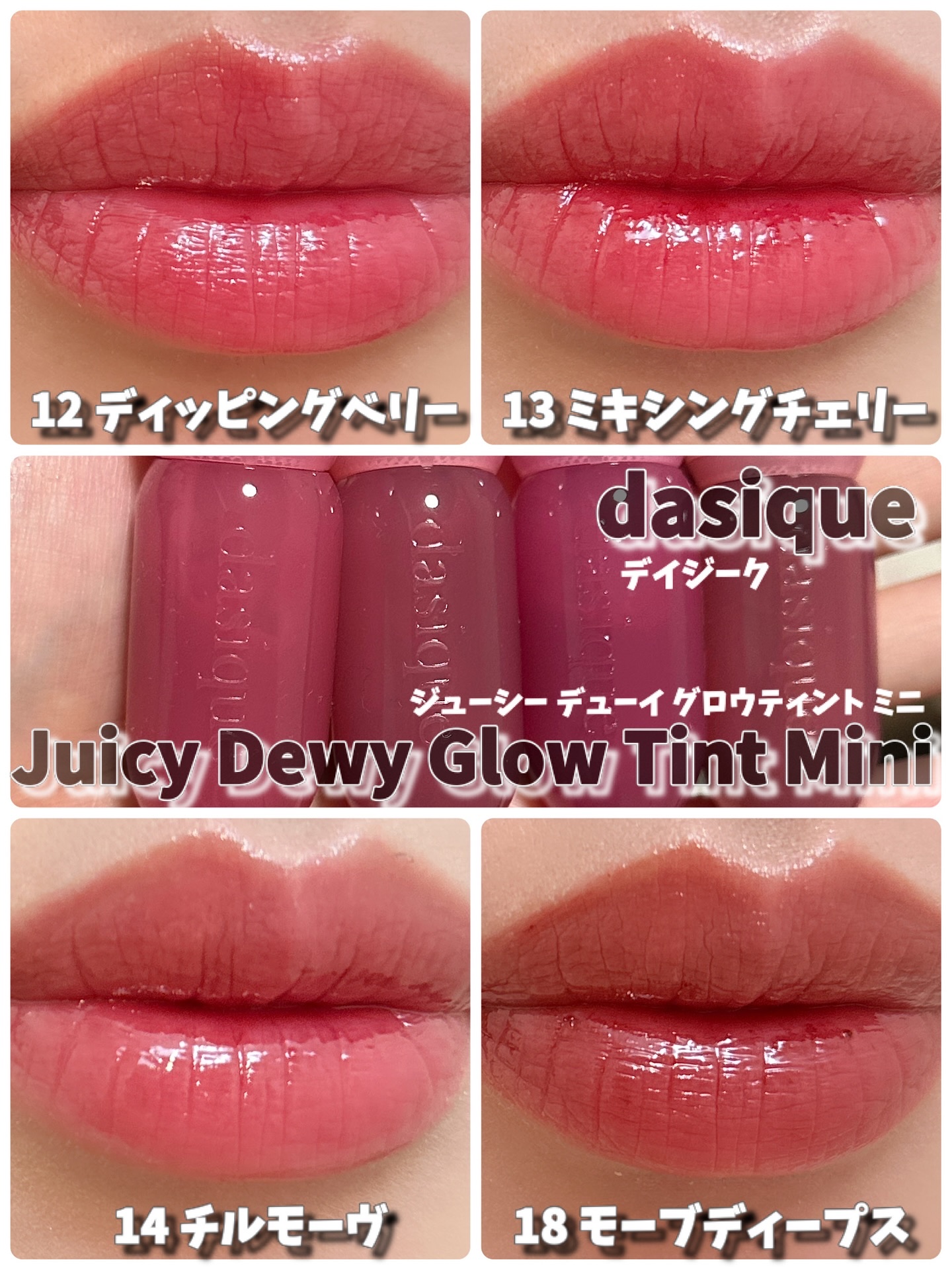 @dasique_jp @dasique_official 
\ コロンと可愛いミニリップ /
ジューシー デューイ グロウティント ミニ
⁡
落ちにくいティント処方はもちろんながら、
コーティングしたような潤い、ツヤ感が
可愛いちゅるんな