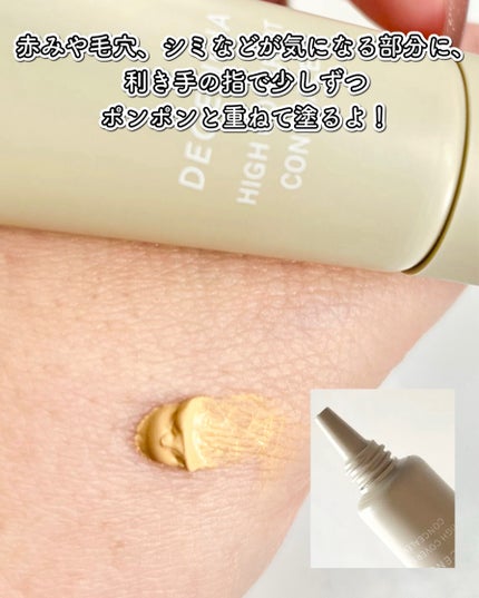 ディセンシア ハイカバーフィット コンシーラー/DECENCIA/リキッドコンシーラーを使ったクチコミ(3枚目)
