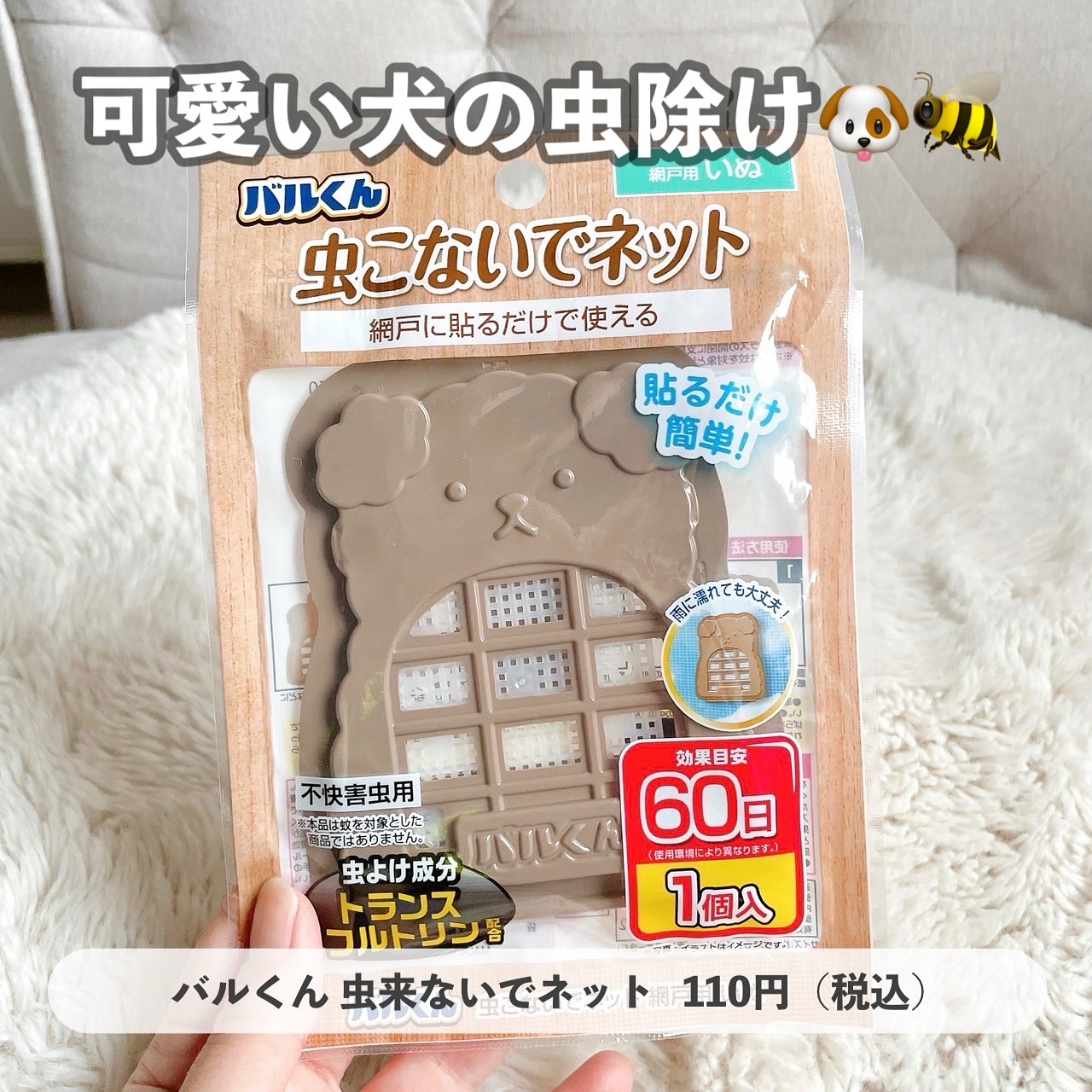 バルくん 虫こないでネット 掛け置きタイプ くま/DAISO/その他を使ったクチコミ（2枚目）