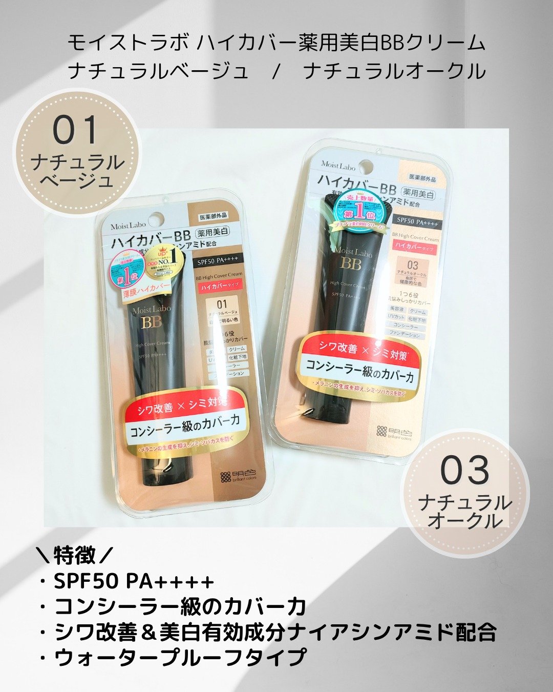 モイストラボ　ハイカバー薬用美白BBクリーム/Moist Labo/BBクリームを使ったクチコミ（2枚目）