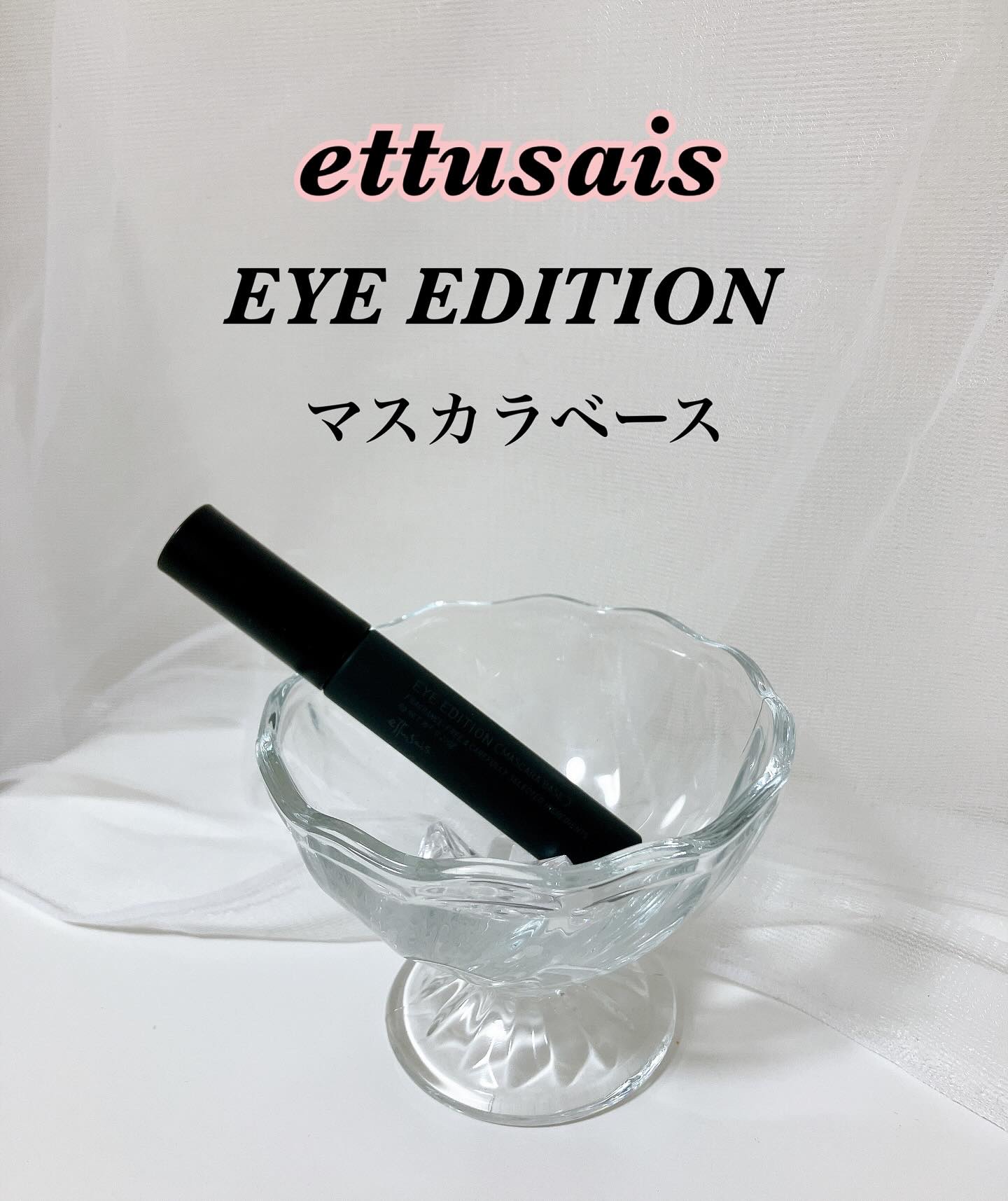 エテュセ アイエディション (マスカラベース)/ettusais/マスカラ下地を使ったクチコミ（1枚目）