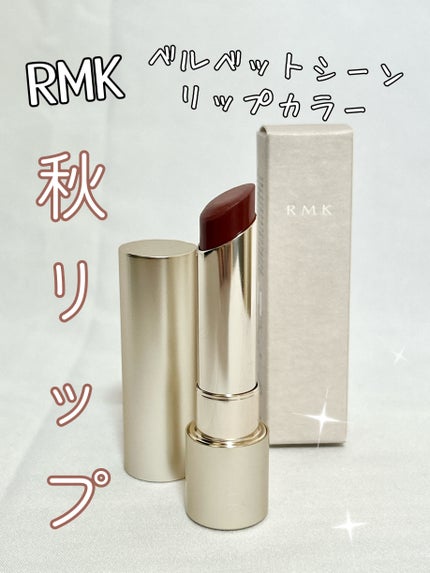 RMK ベルベットシーン リップカラー/RMK/口紅を使ったクチコミ(1枚目)