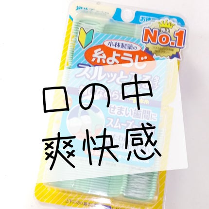 糸ようじ/小林製薬/デンタルフロス・歯間ブラシを使ったクチコミ(1枚目)