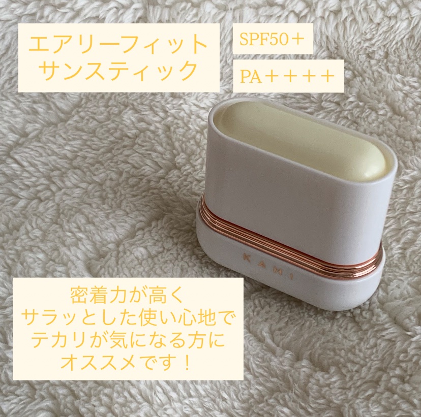 エアリーフィットサンスティック/KAHI/日焼け止めスティックを使ったクチコミ（3枚目）
