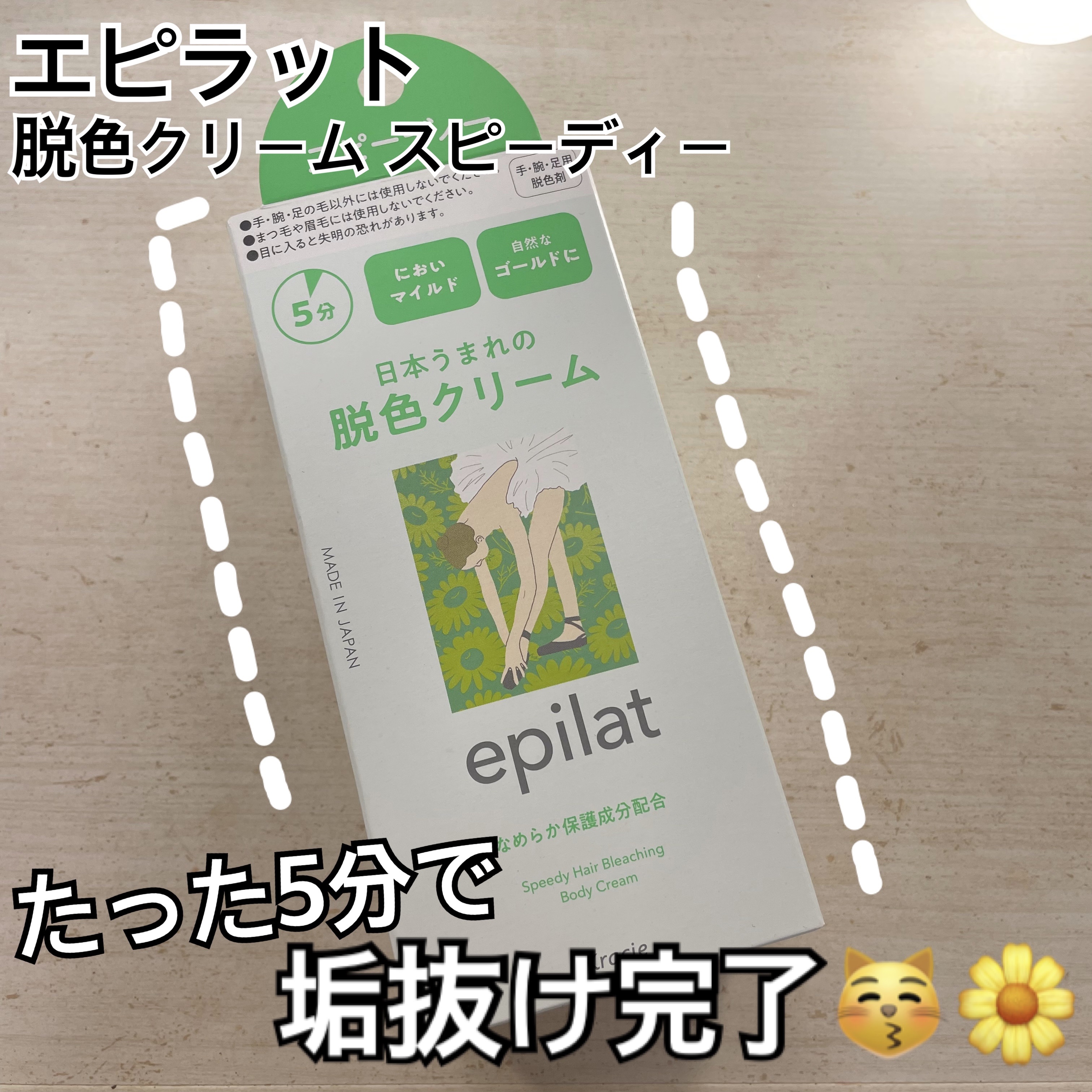 脱色クリーム スピーディー/エピラット/ムダ毛ケアを使ったクチコミ（1枚目）