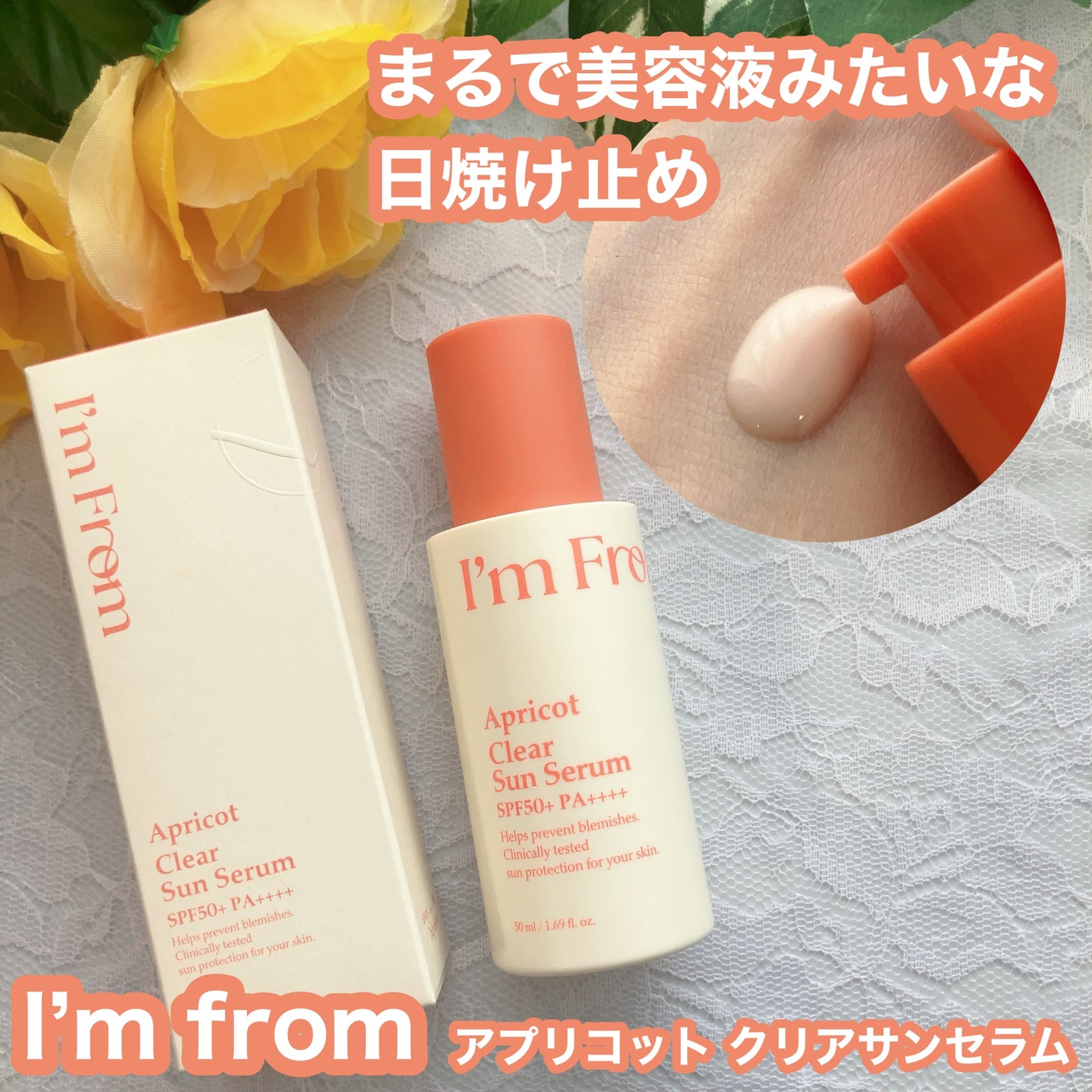 アプリコットクリアサンセラム/I'm from/日焼け止めローションを使ったクチコミ(1枚目)