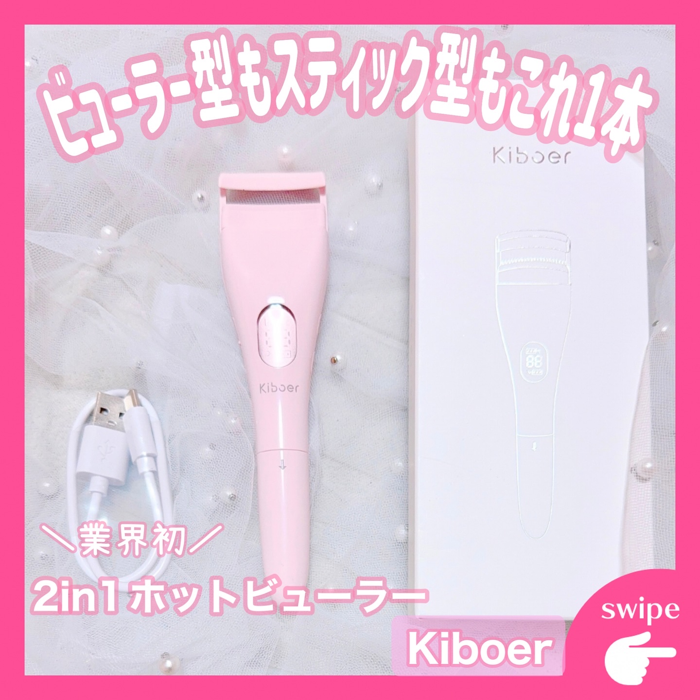 2in1ホットビューラー/Kiboer/ホットビューラーを使ったクチコミ（1枚目）