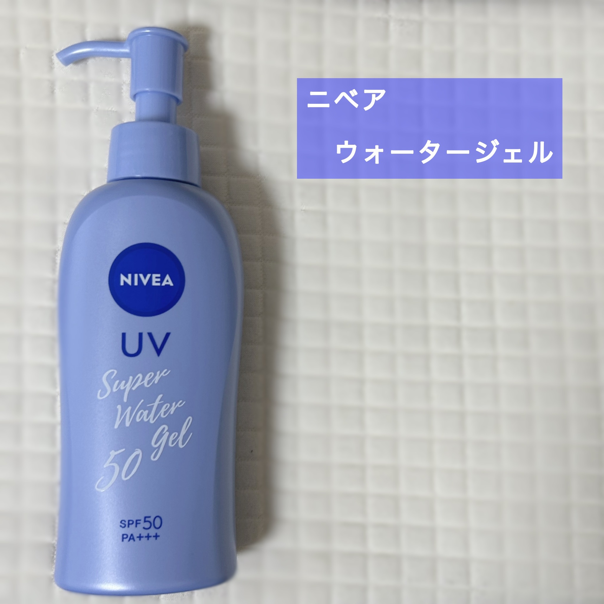 ニベアサン ウォータージェル SPF50/ニベア/日焼け止め・UVケアを使ったクチコミ（1枚目）