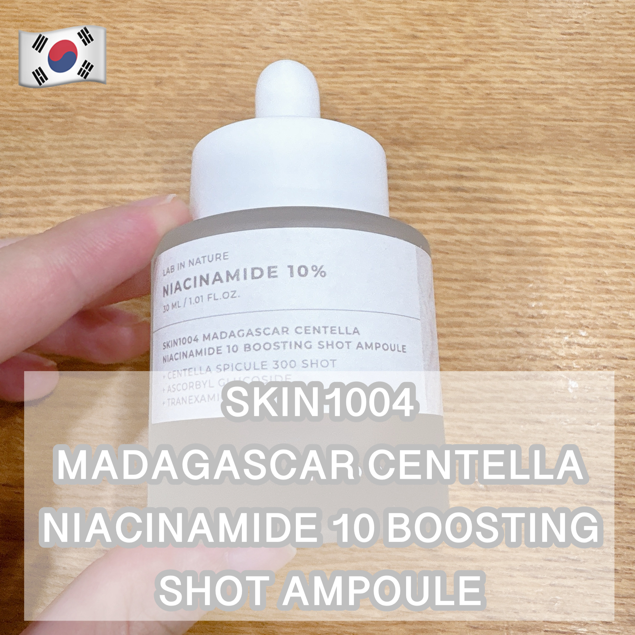 ナイアシンアミド 10 ブースティングショット アンプル/SKIN1004/美容液を使ったクチコミ（1枚目）