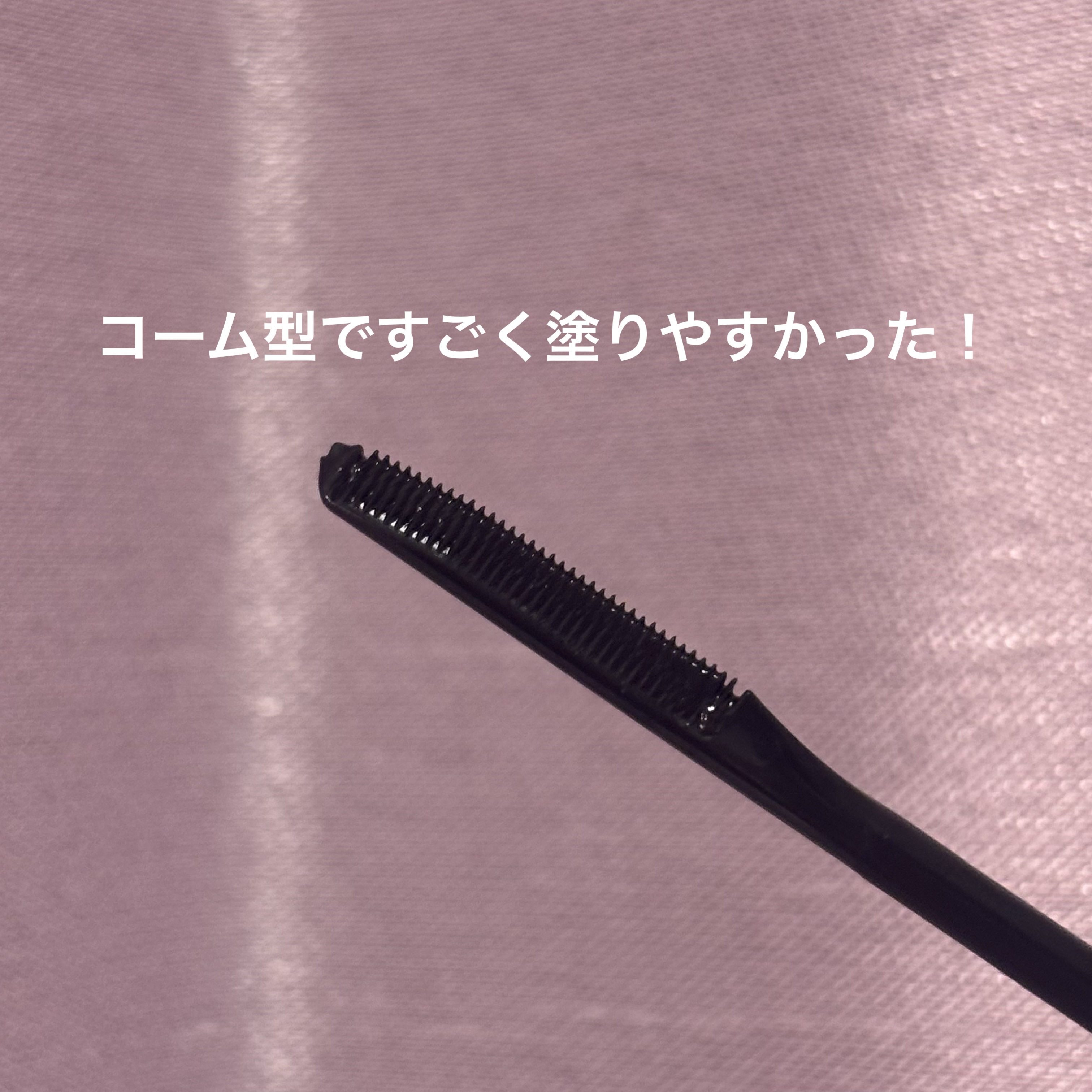 ケープ フォーアクティブ カールロックマスカラ下地/ケープ/マスカラ下地を使ったクチコミ（3枚目）