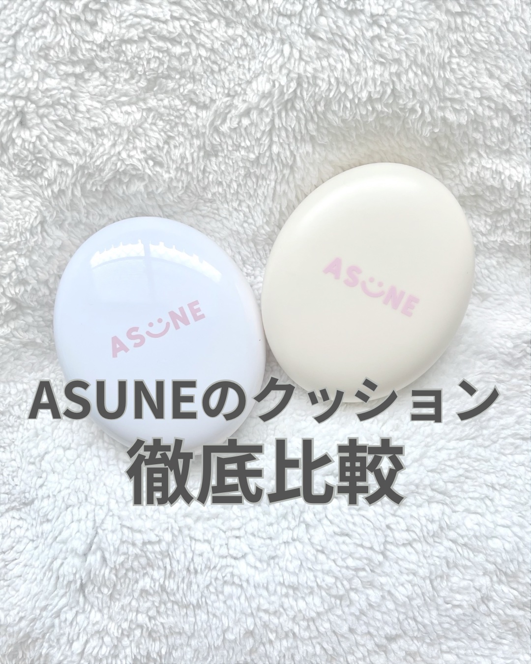 デューイーメッシュファンデーション/ASUNE /クッションファンデーションを使ったクチコミ（1枚目）