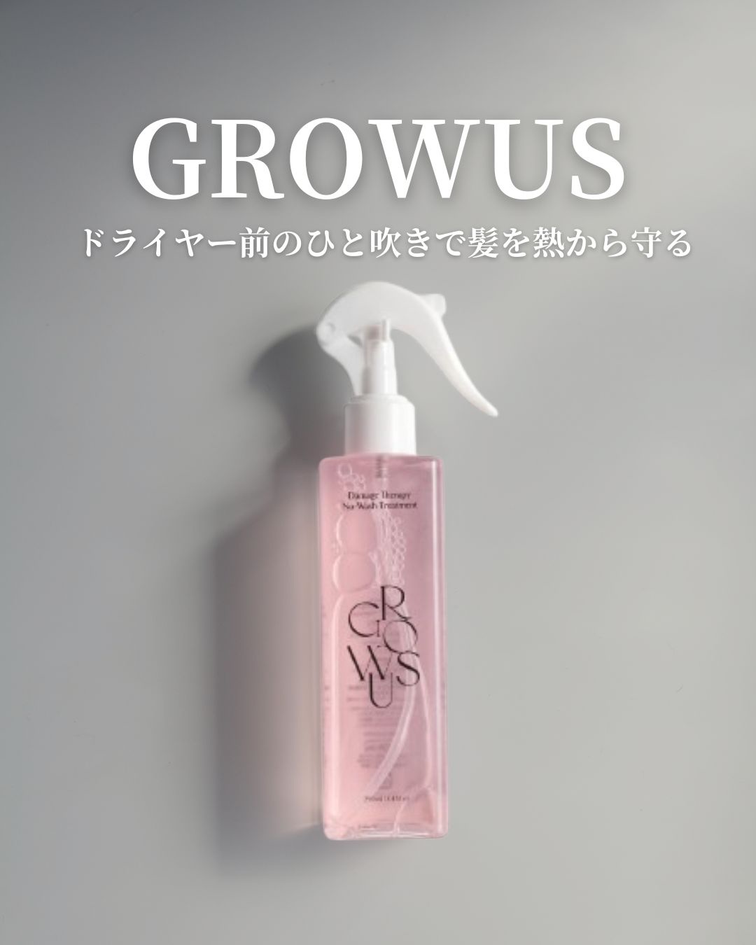 ＼ドライヤー前のひと吹きで髪を熱から守る／

気軽に使えるミスト状の髪のトリートメント
「ダメージセラピー 洗い流さないトリートメント」
の紹介です。

*今回の商品は、GROWUS様から商品提供していただきました。

==========