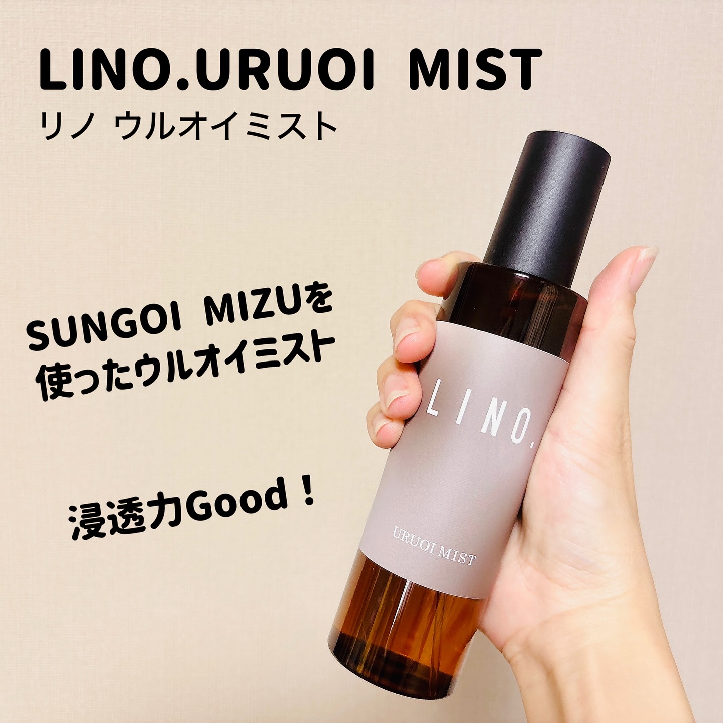 LINO. URUOI MIST/LINO. /ミスト状化粧水を使ったクチコミ（1枚目）