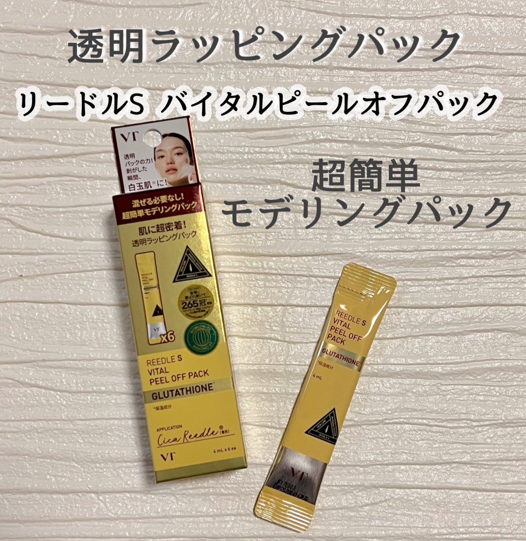 リードルSバイタルピールオフパック/VT/シートマスク・パックを使ったクチコミ（1枚目）