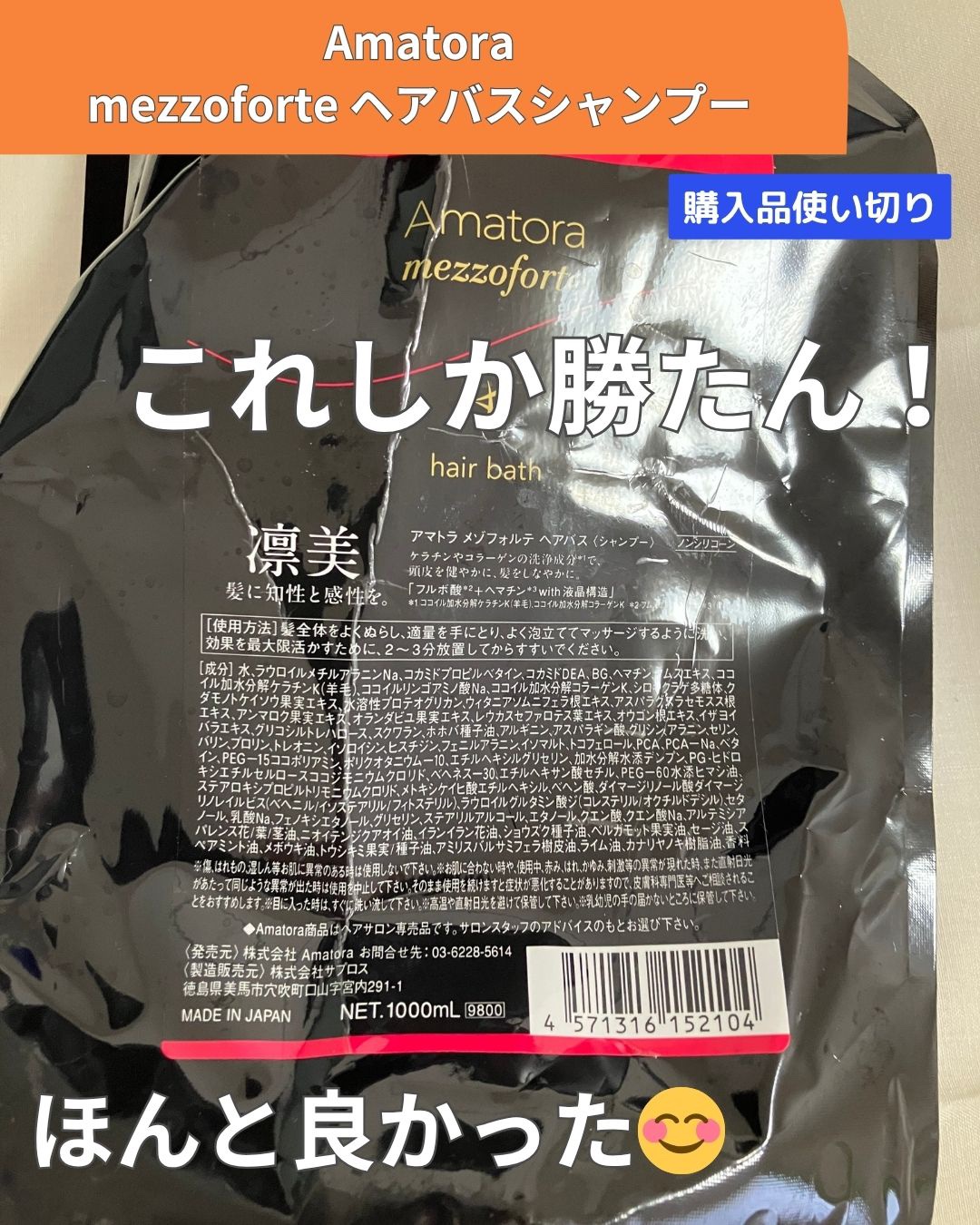 メゾフォルテ ヘアバス/Amatora/サロンシャンプーを使ったクチコミ（1枚目）