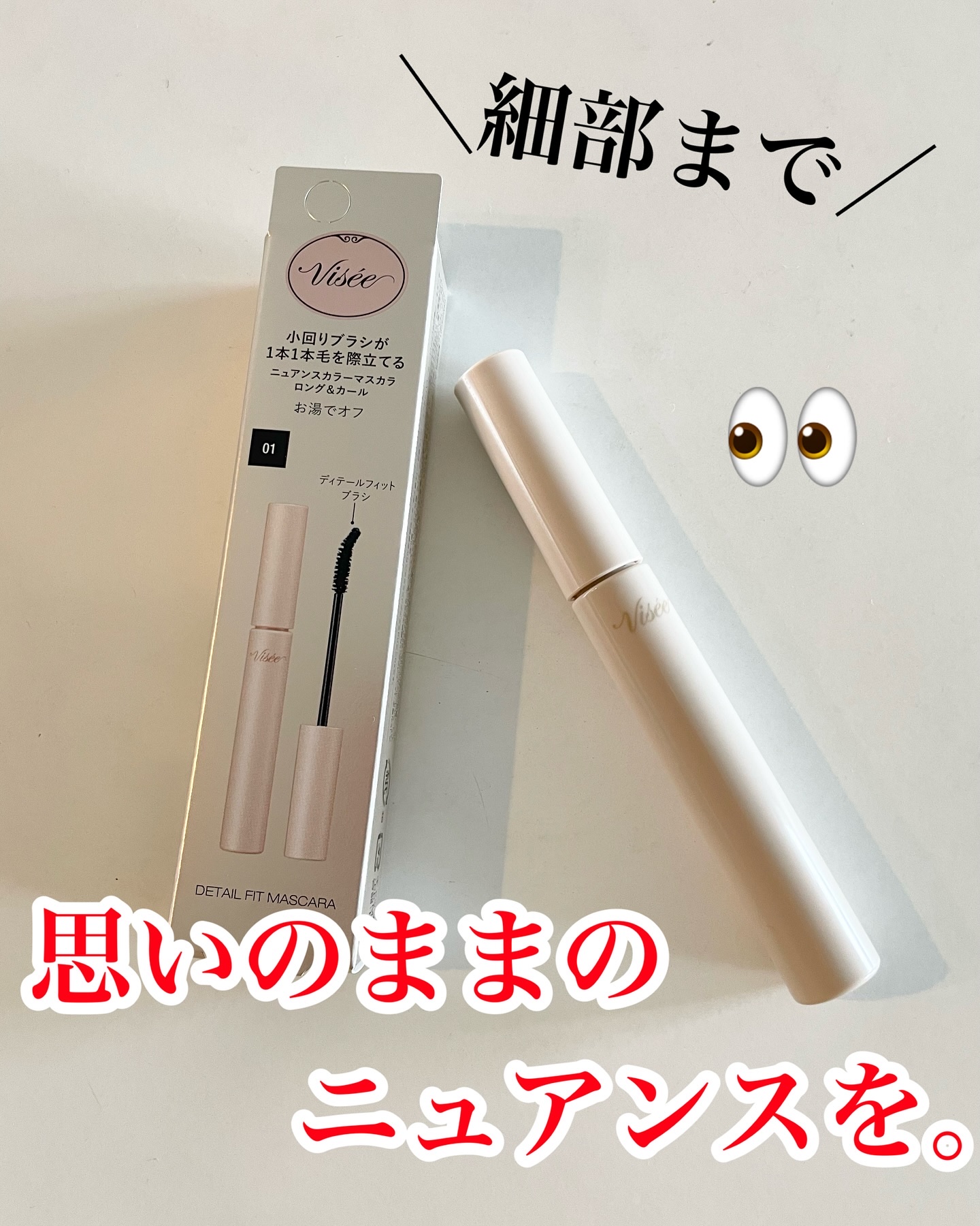 ディテールフィット マスカラ/Visée/マスカラを使ったクチコミ（1枚目）