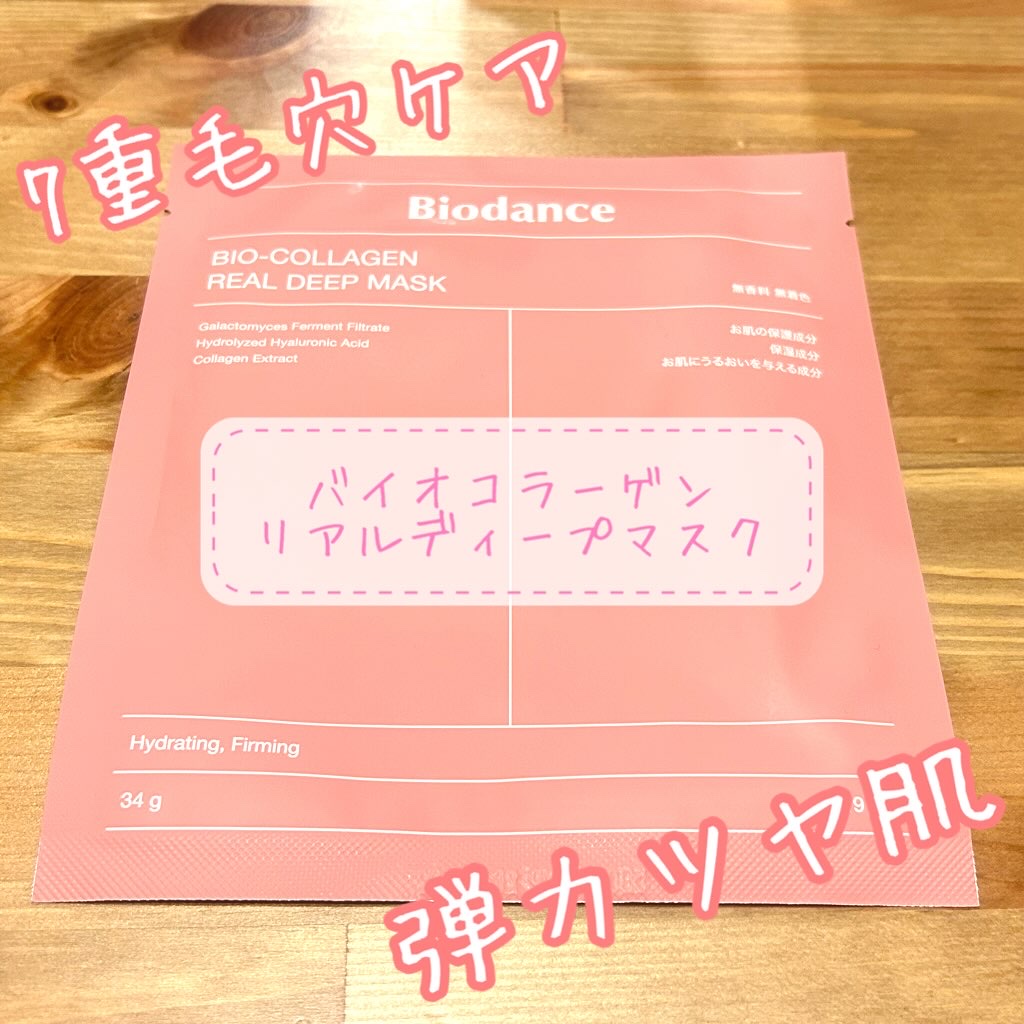 バイオコラーゲンリアルディープマスク/Biodance/シートマスク・パックを使ったクチコミ（1枚目）