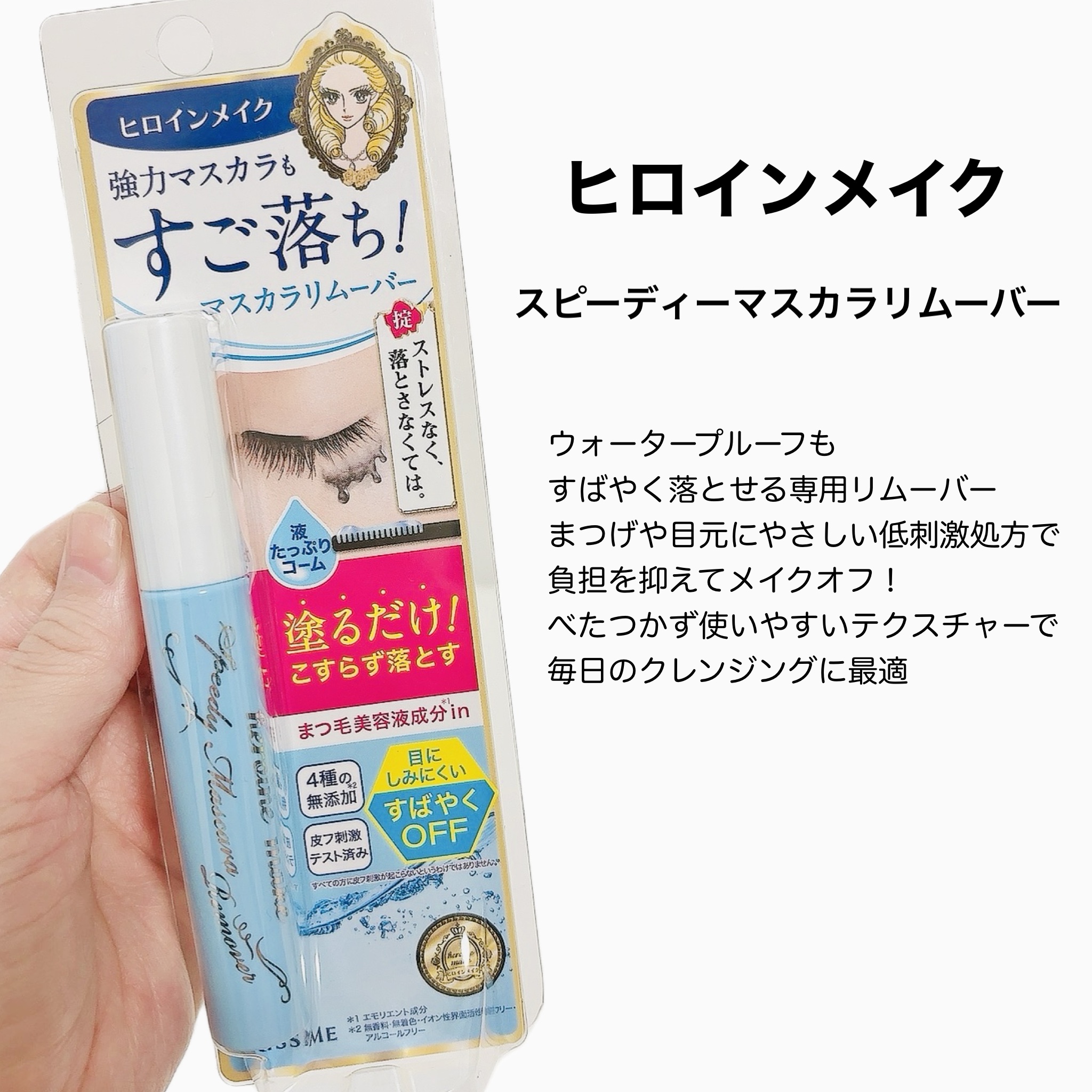 ヒロインメイクＳＰ スピーディーマスカラリムーバー/ヒロインメイク/ポイントメイクリムーバーを使ったクチコミ（2枚目）