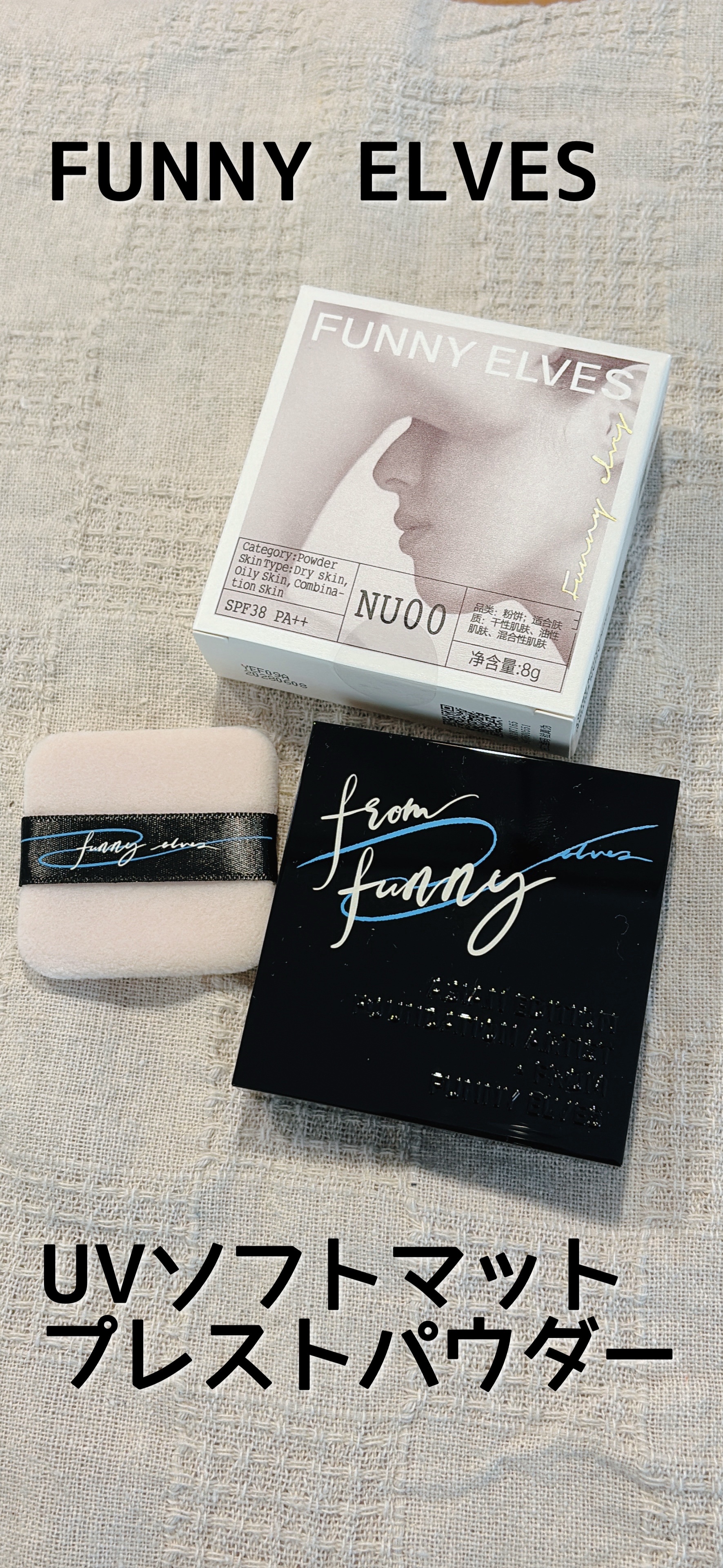 UVソフトマットプレストパウダー/FUNNY ELVES方里/プレストパウダーを使ったクチコミ（1枚目）