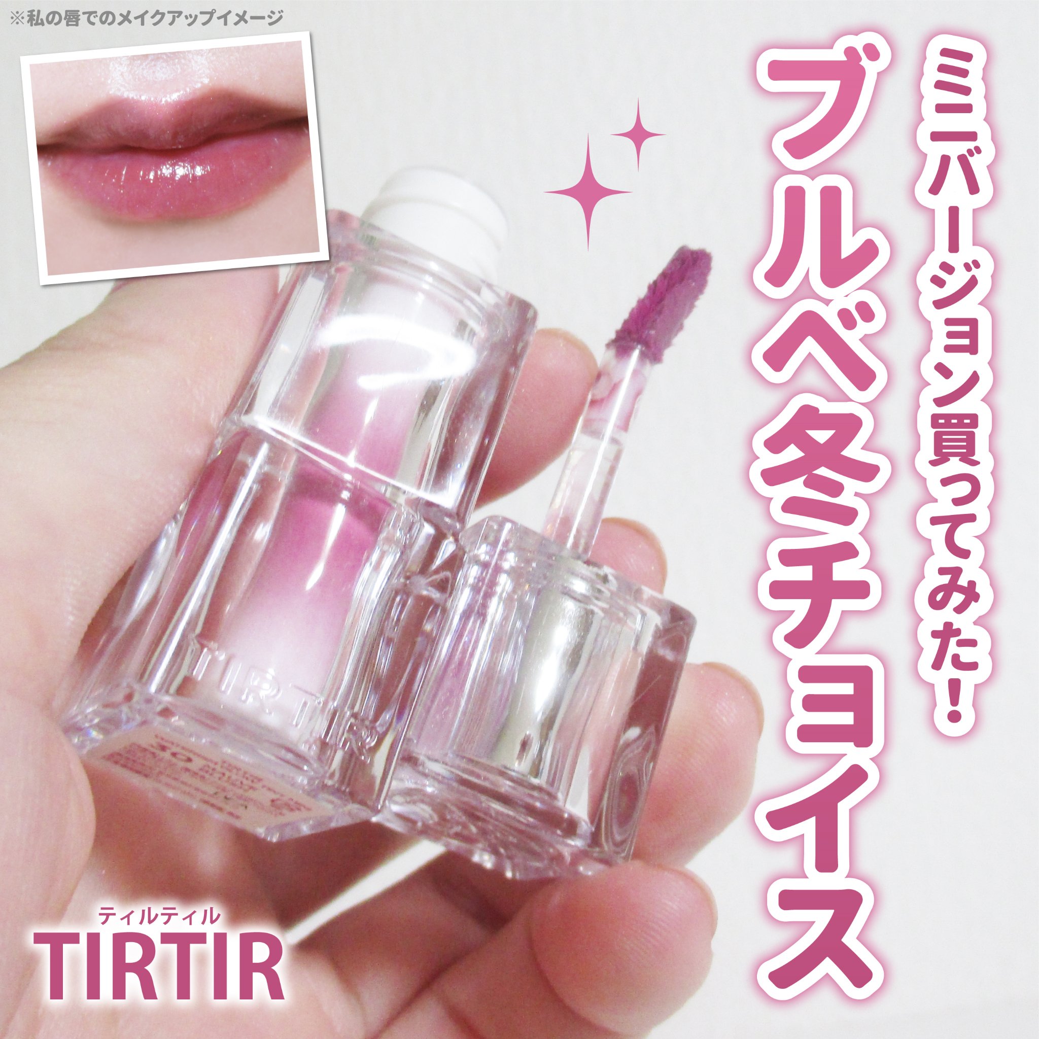 ウォーターリズムグロウティント 30 MAUVE BLUSH（ミニ）/TIRTIR(ティルティル)/リップティントを使ったクチコミ（1枚目）