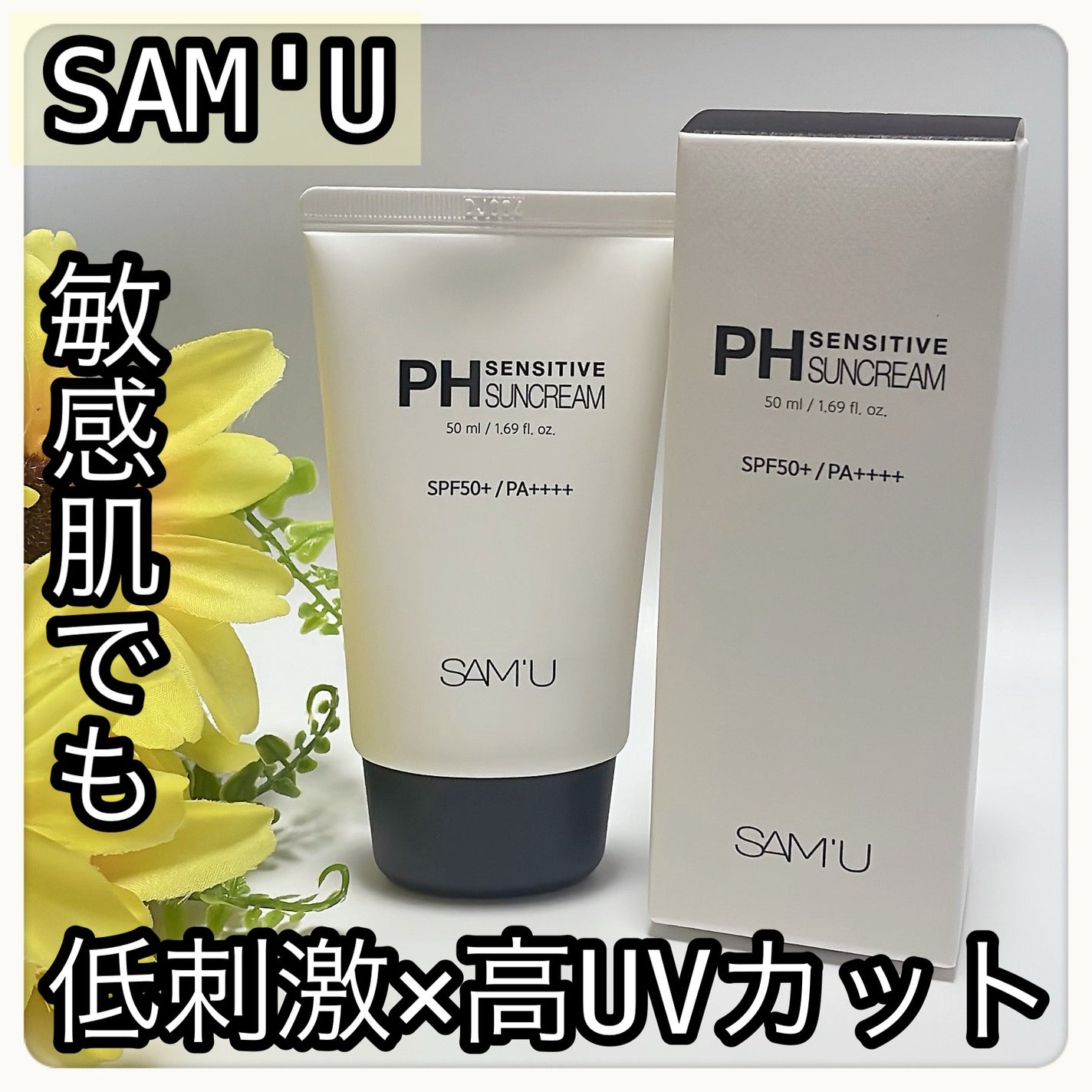 サミュ PHセンシティブサンクリーム/SAM'U/日焼け止めクリームを使ったクチコミ(1枚目)