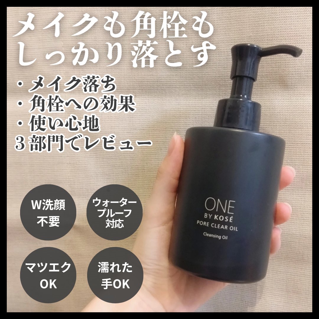 ポアクリア オイル/ONE BY KOSE/オイルクレンジングを使ったクチコミ（2枚目）
