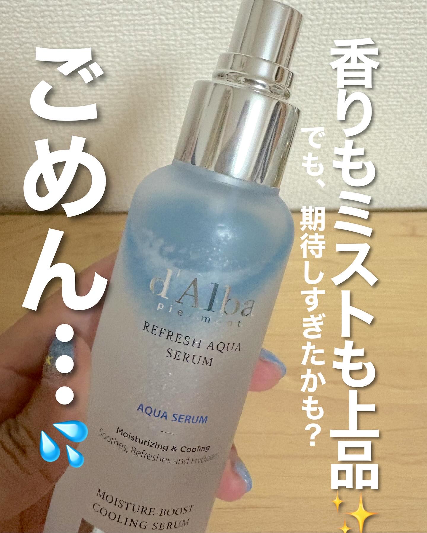 ホワイトトリュフリフレッシュアクアセラム/ダルバ/ミスト状化粧水を使ったクチコミ（1枚目）