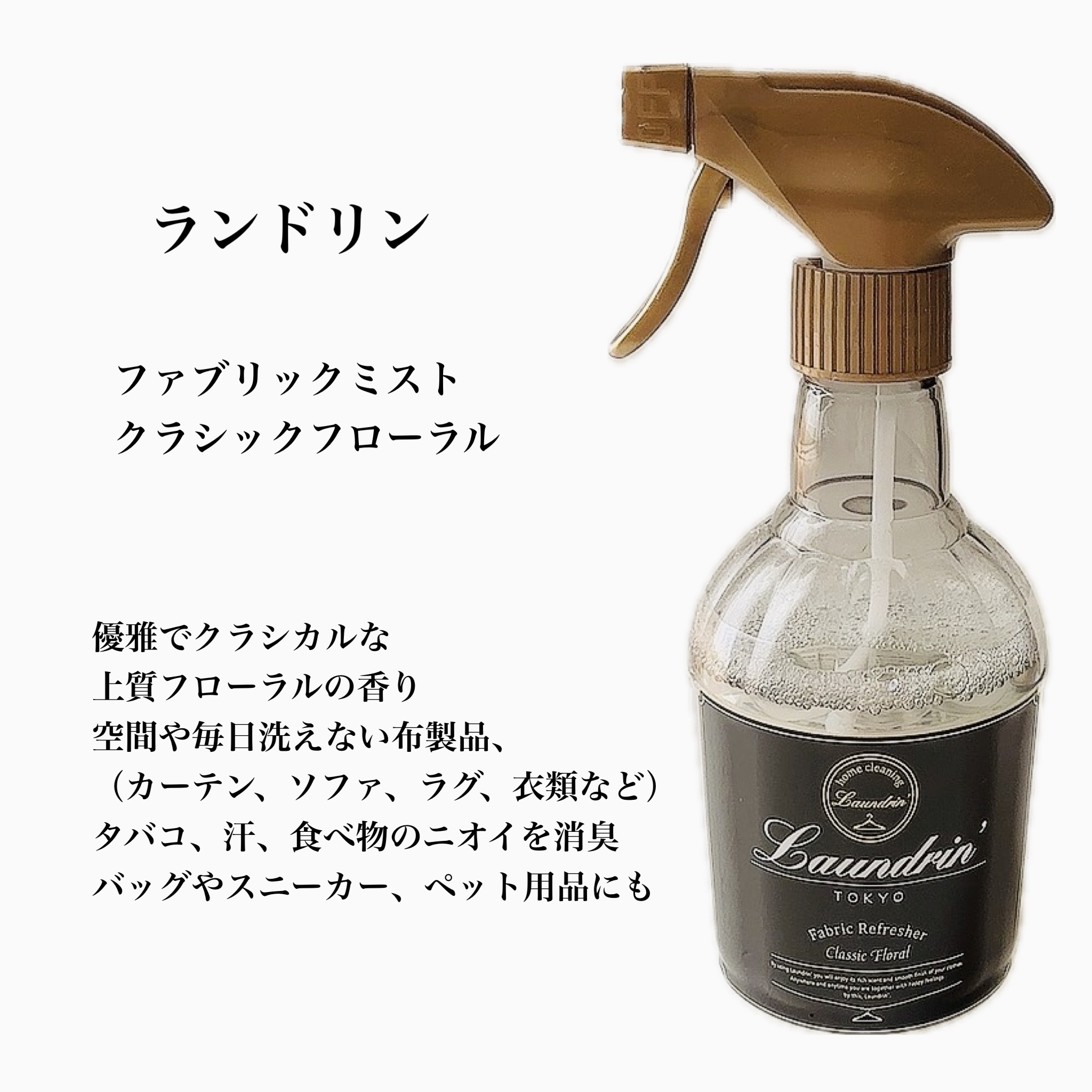 ファブリックミスト クラシックフローラル/ランドリン/ファブリックミストを使ったクチコミ（2枚目）