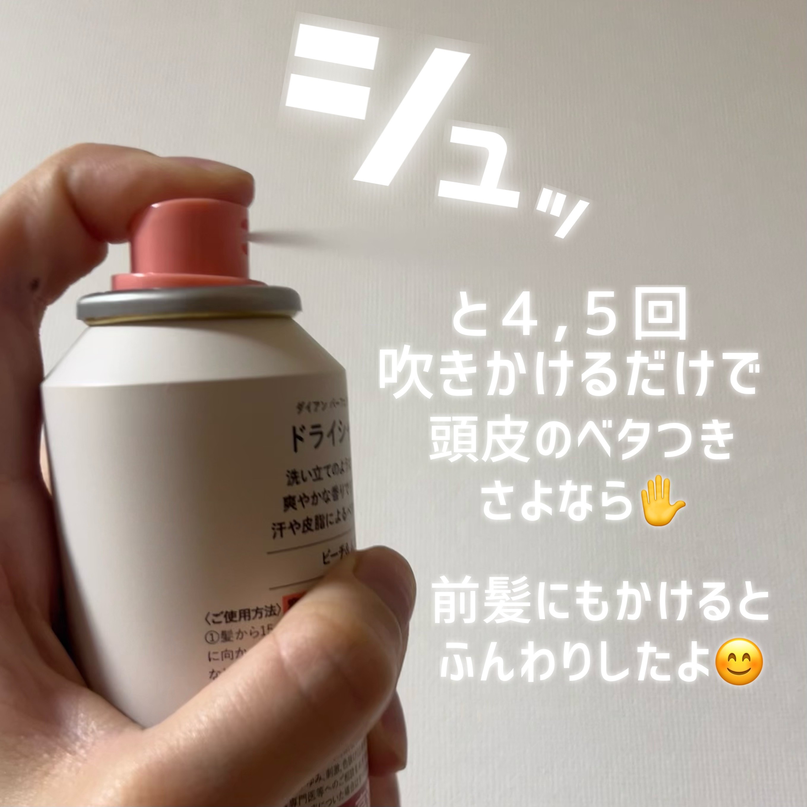 パーフェクトビューティー ドライシャンプー ピーチ＆ムスクの香り/ダイアン/ドライシャンプーを使ったクチコミ（3枚目）