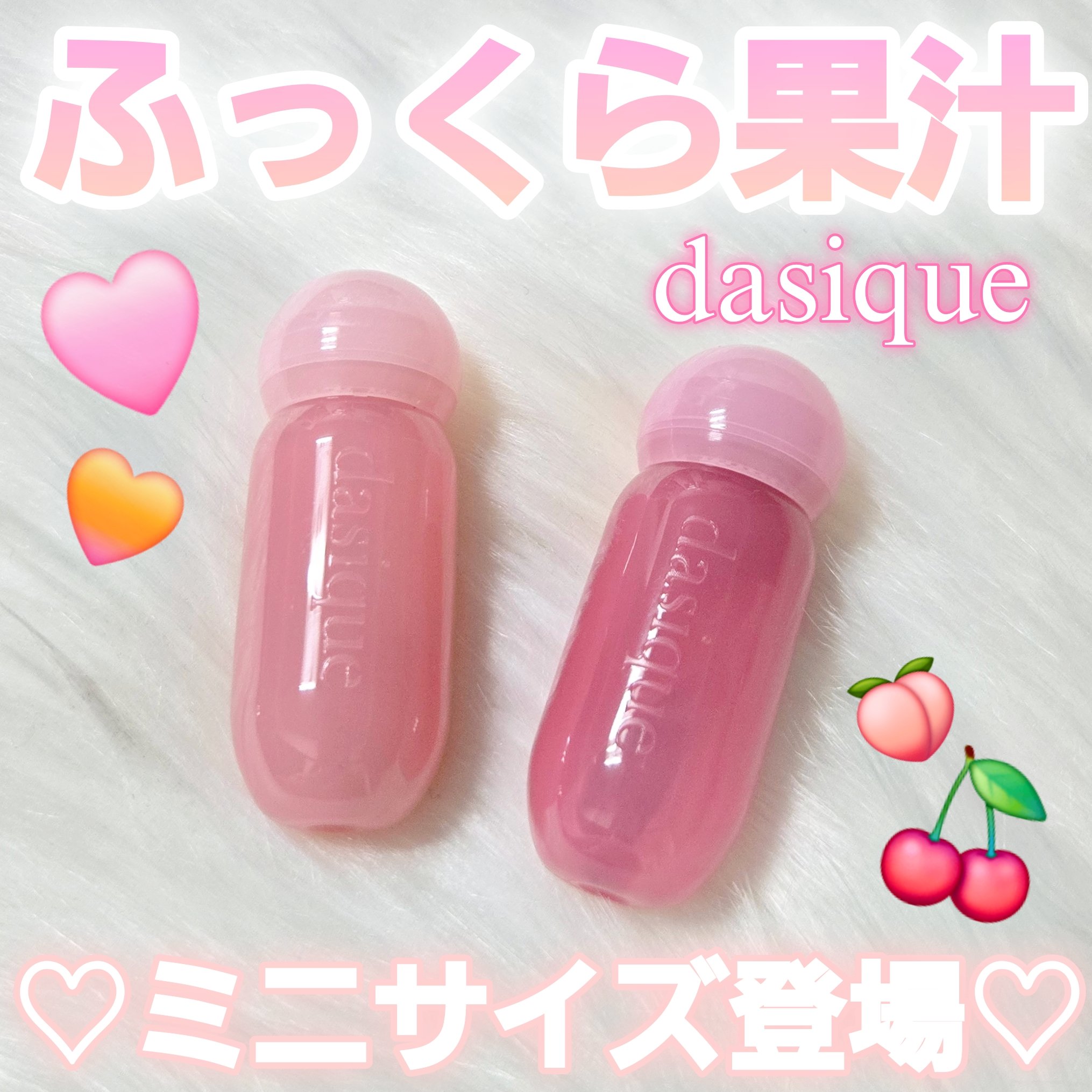 ジューシーデューイグロウティント/dasique/リップティントを使ったクチコミ（1枚目）