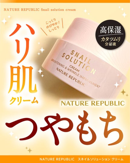 スネイルソリューションクリーム/ネイチャーリパブリック/フェイスクリームを使ったクチコミ(1枚目)
