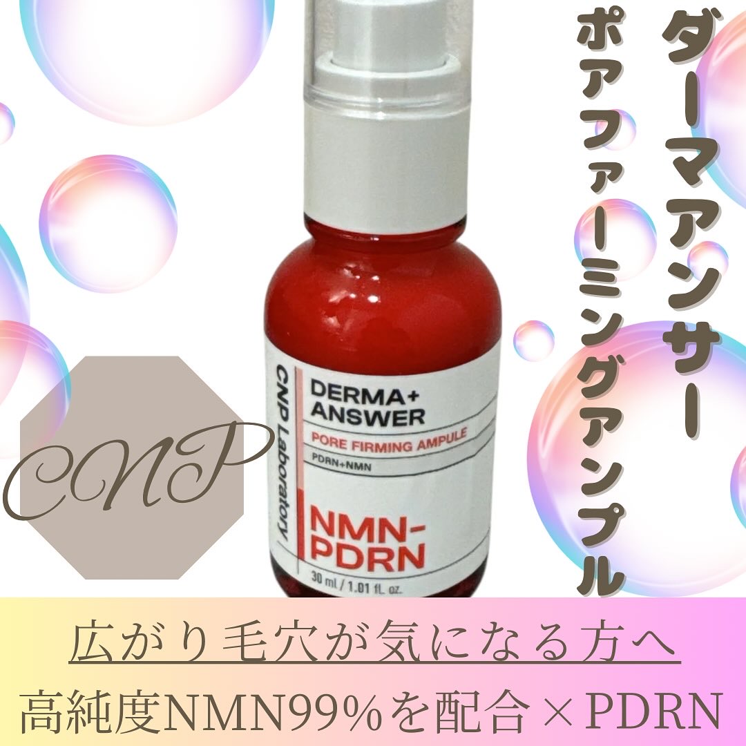 CNP
NMN-PDRN ダーマアンサーポアファーミングアンプル
広がった毛穴の弾力悩みにおすすめのポアファーミングアンプル

☑高純度NMN（99％）配合
年齢とともに減少するNAD+濃度を高める成分。皮膚細胞の再生を促進し、UVによる老