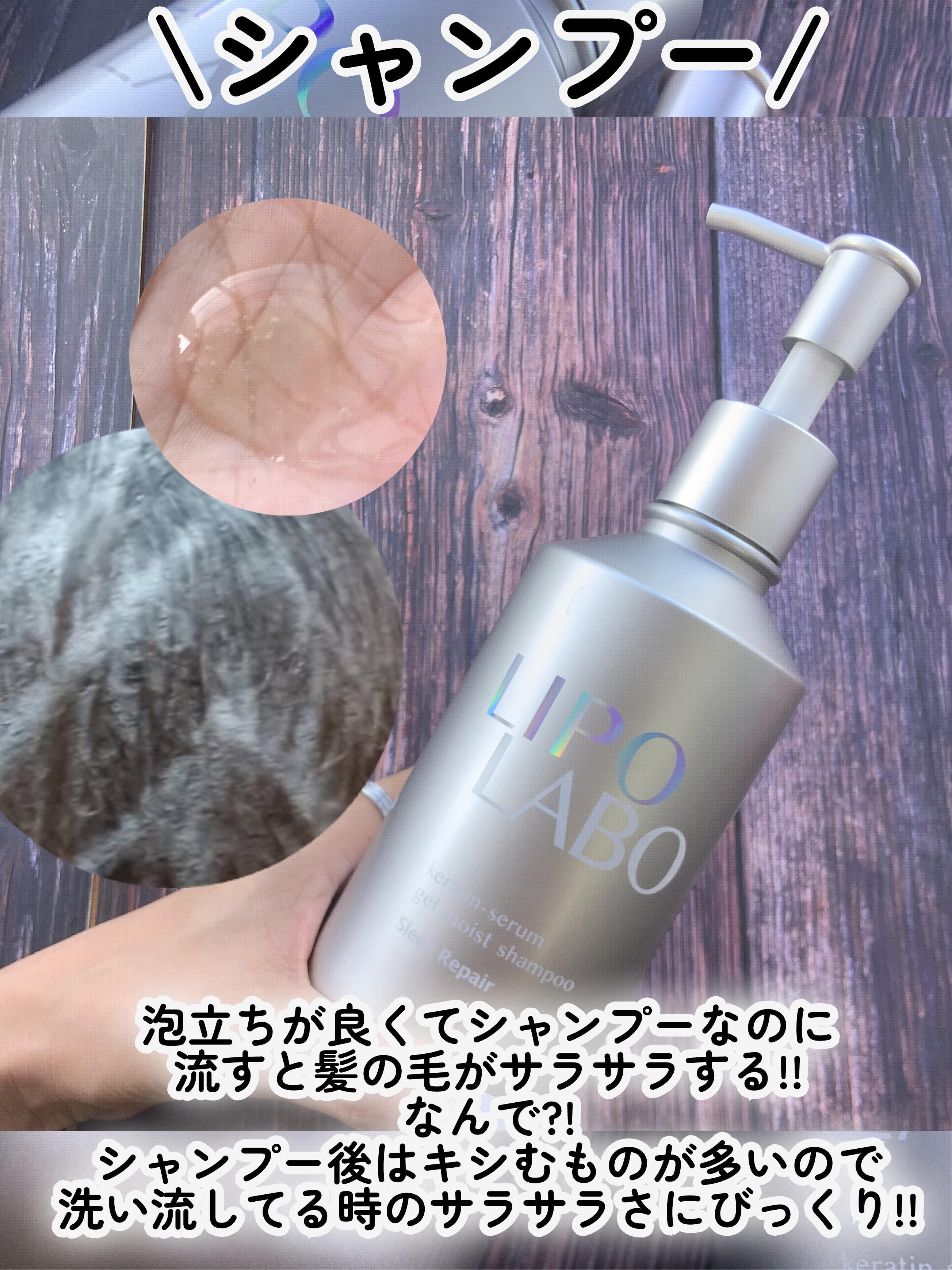 リポ ラボ ケラチンセラム ジェルモイスト シャンプー /トリートメントスリークリペア＊/LIPO　LABO/市販シャンプーを使ったクチコミ（3枚目）