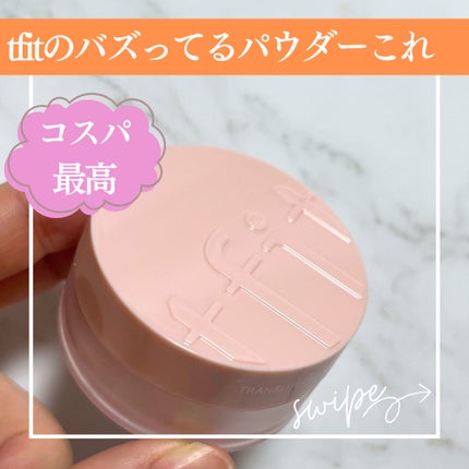 トランスルーセントセットフィニッシングパウダー/TFIT/ルースパウダーを使ったクチコミ(1枚目)
