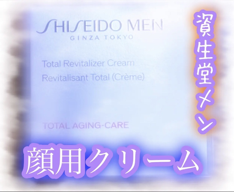 SHISEIDO メン トータル R クリーム N/SHISEIDO MEN/フェイスクリームを使ったクチコミ（1枚目）