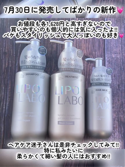 リポ ラボ ケラチンセラム ジェルモイスト シャンプー /トリートメントスリークリペア*/LIPO LABO/市販シャンプーを使ったクチコミ(7枚目)