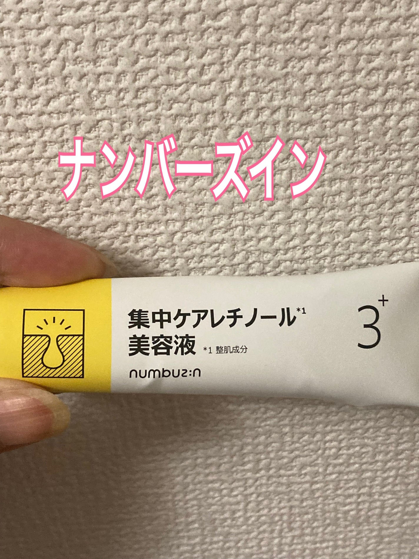 3番 集中ケアレチノール美容液/numbuzin/美容液を使ったクチコミ(1枚目)