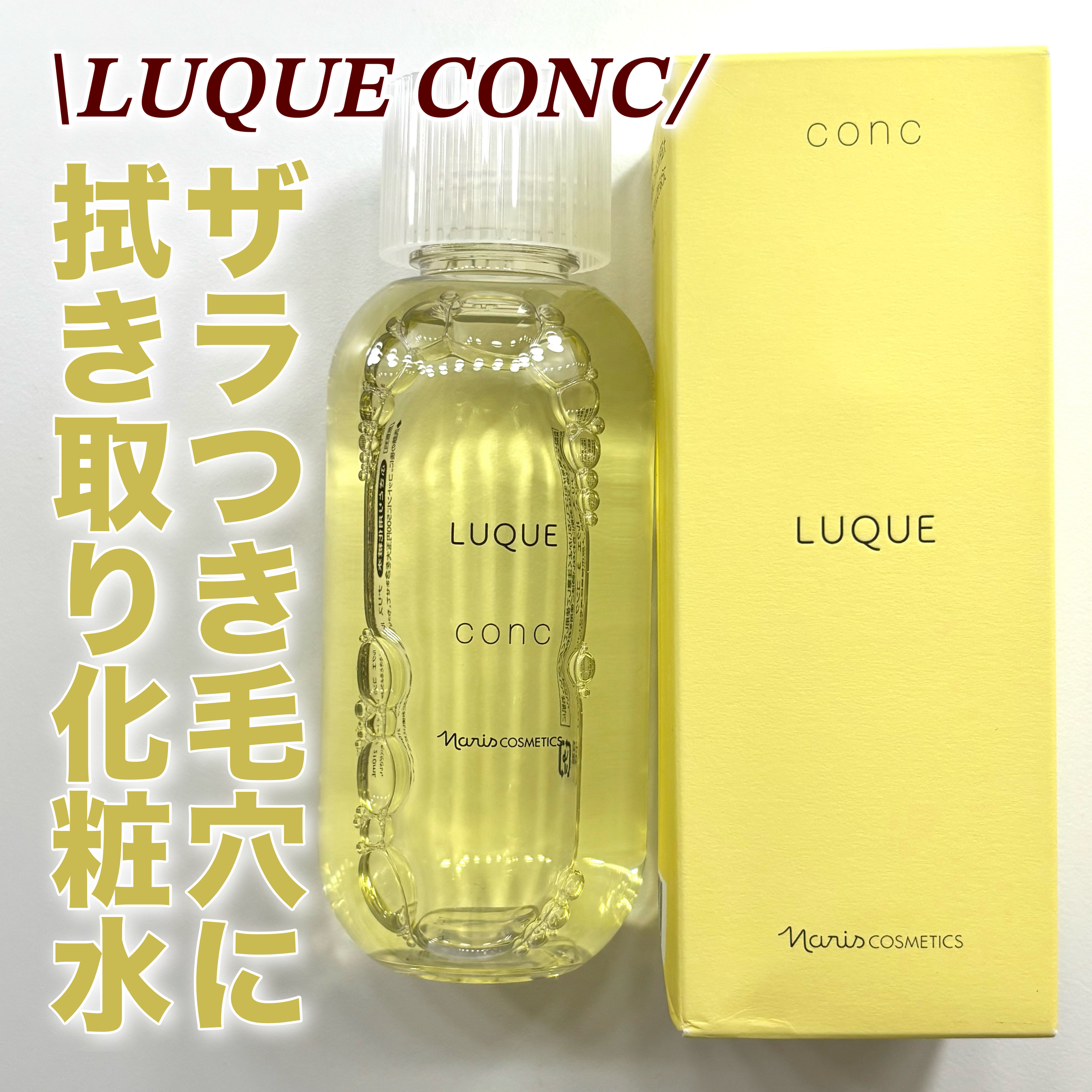 ルクエ コンク/ナリス化粧品/拭き取り化粧水を使ったクチコミ（1枚目）