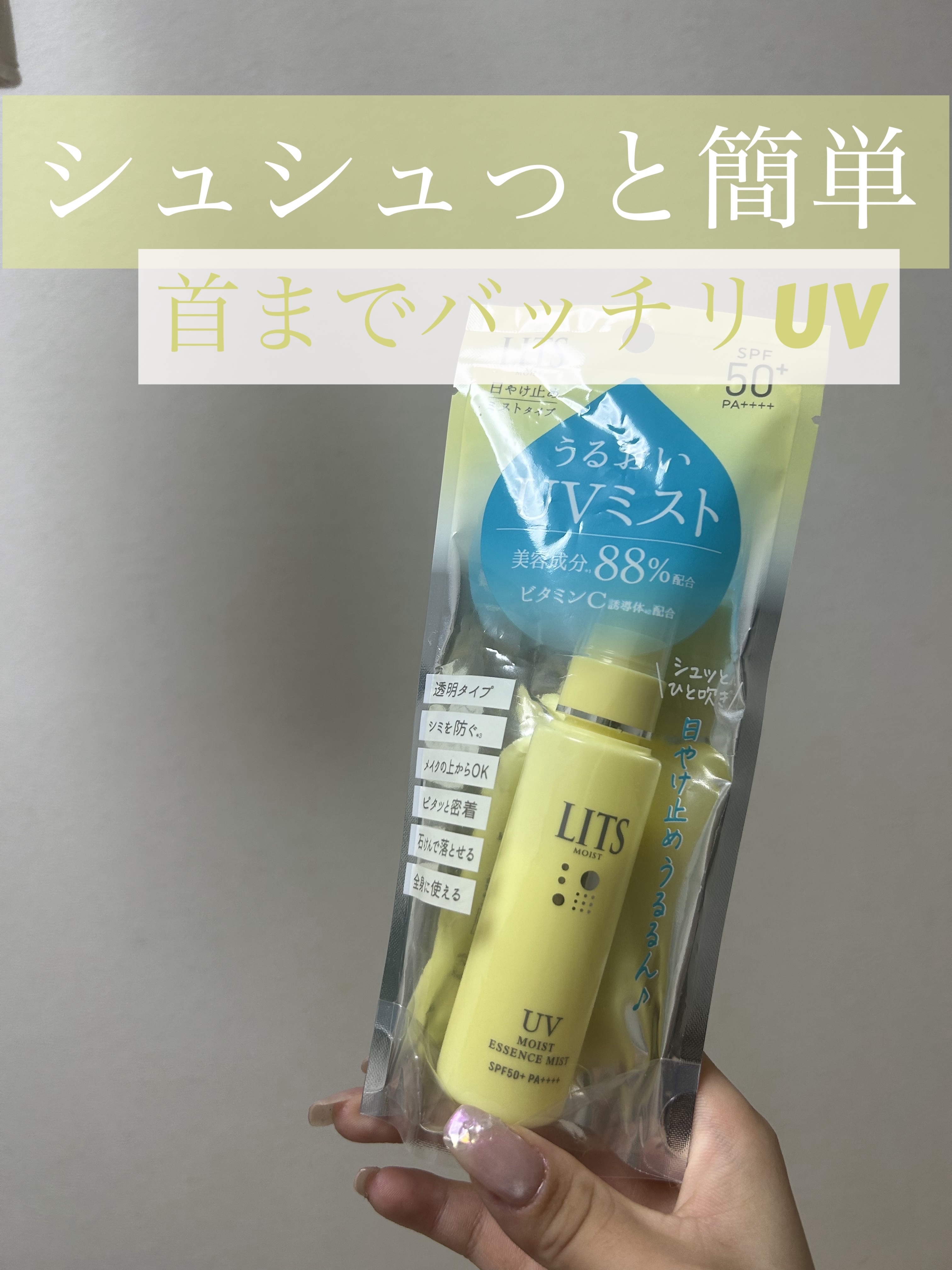 リッツ
モイストC UVエッセンスミスト
¥1,408
✼••┈┈••✼••┈┈••✼••┈┈••✼••┈┈••✼

耳したあたりや首の後ろなど日焼け止めを塗りにくい部位にぴったりな日焼け止めミストです！

#UVケア #日焼け止め下地 #