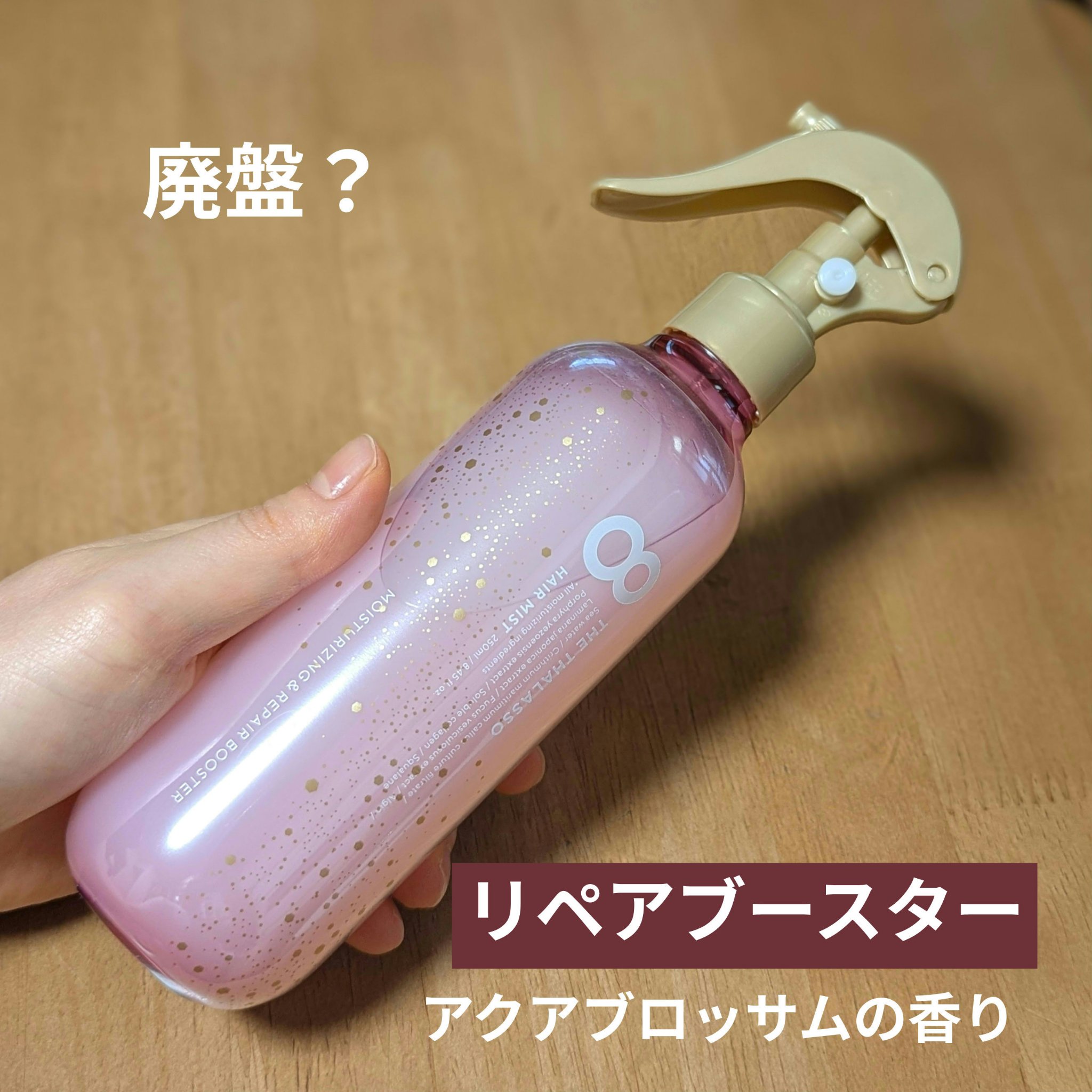 モイスチャーライジング＆リペアブースター 導入液ヘアミスト ボトル 250ml/エイトザタラソ/ヘアミストを使ったクチコミ（1枚目）