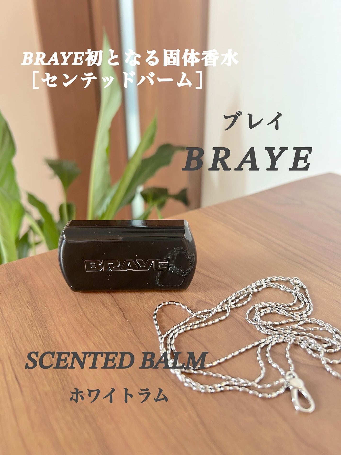 SCENTED BALM/BRAYE/練り香水を使ったクチコミ(1枚目)
