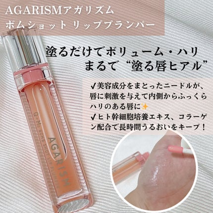 キューミ―ボムショットリッププランパー/AGARISM/リッププランパーを使ったクチコミ(2枚目)