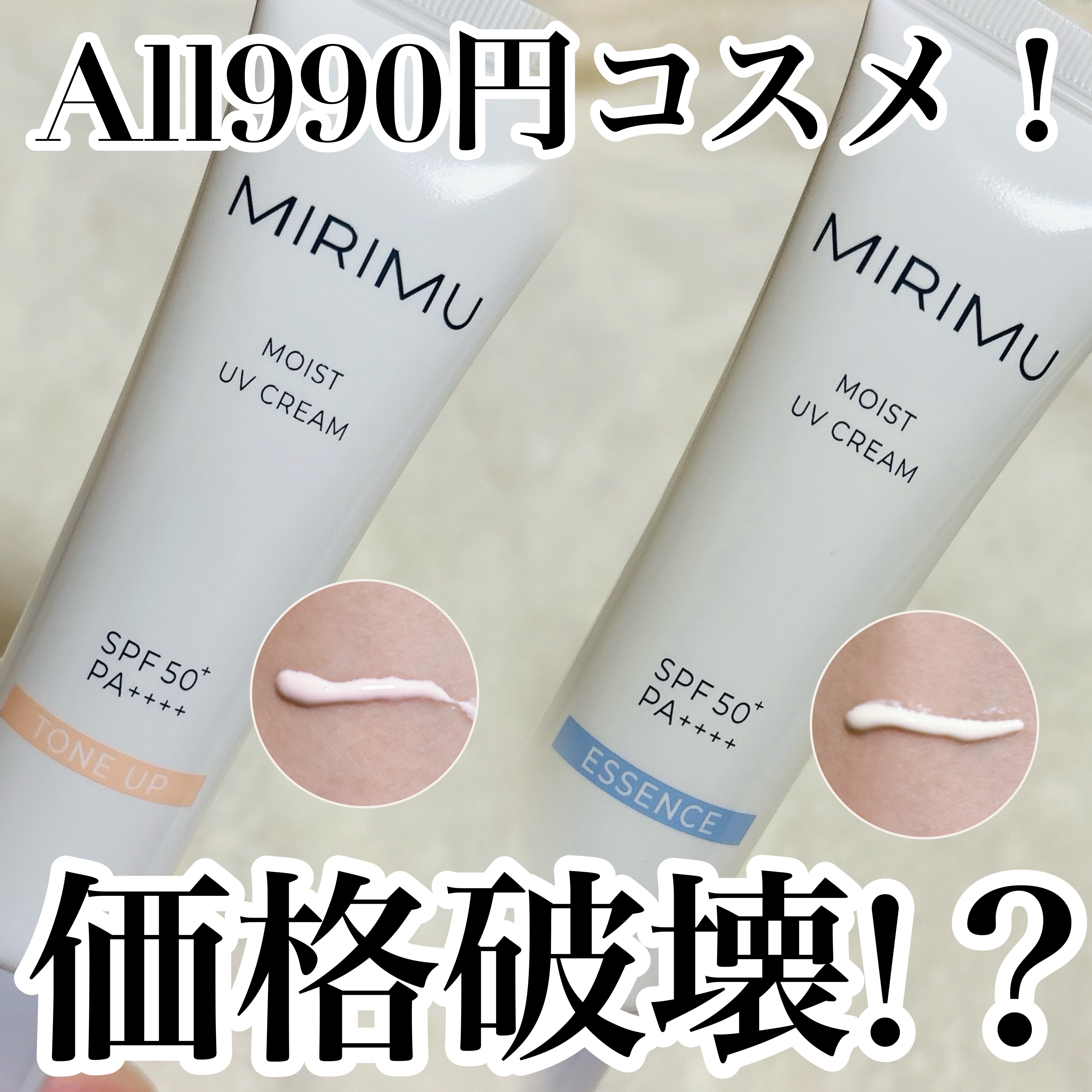 モイストUVクリーム/MIRIMU/日焼け止めクリームを使ったクチコミ（1枚目）