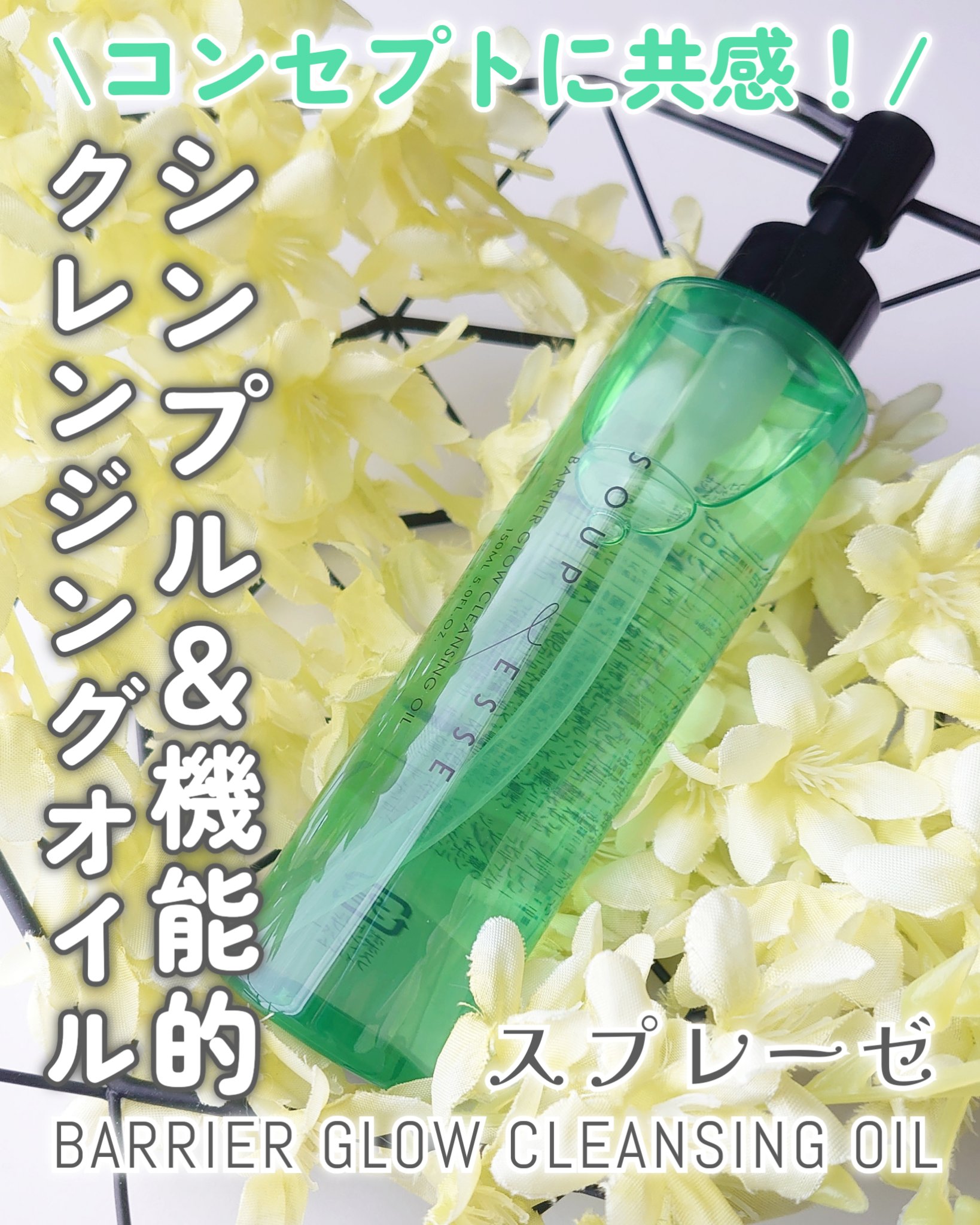 初知りブランド「SOUPLESSE(スプレーゼ)」の
バリアグロウ クレンジングオイルを使ってみた！

どんなブランドなのかな？と思ったいたら、コンセプトなどに
ついて書かれたお手紙が入っていました✉️
その内容が、私が日頃コスメに対して感