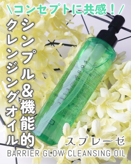 バリアグロウ クレンジングオイル /スプレーゼ /オイルクレンジングを使ったクチコミ(1枚目)