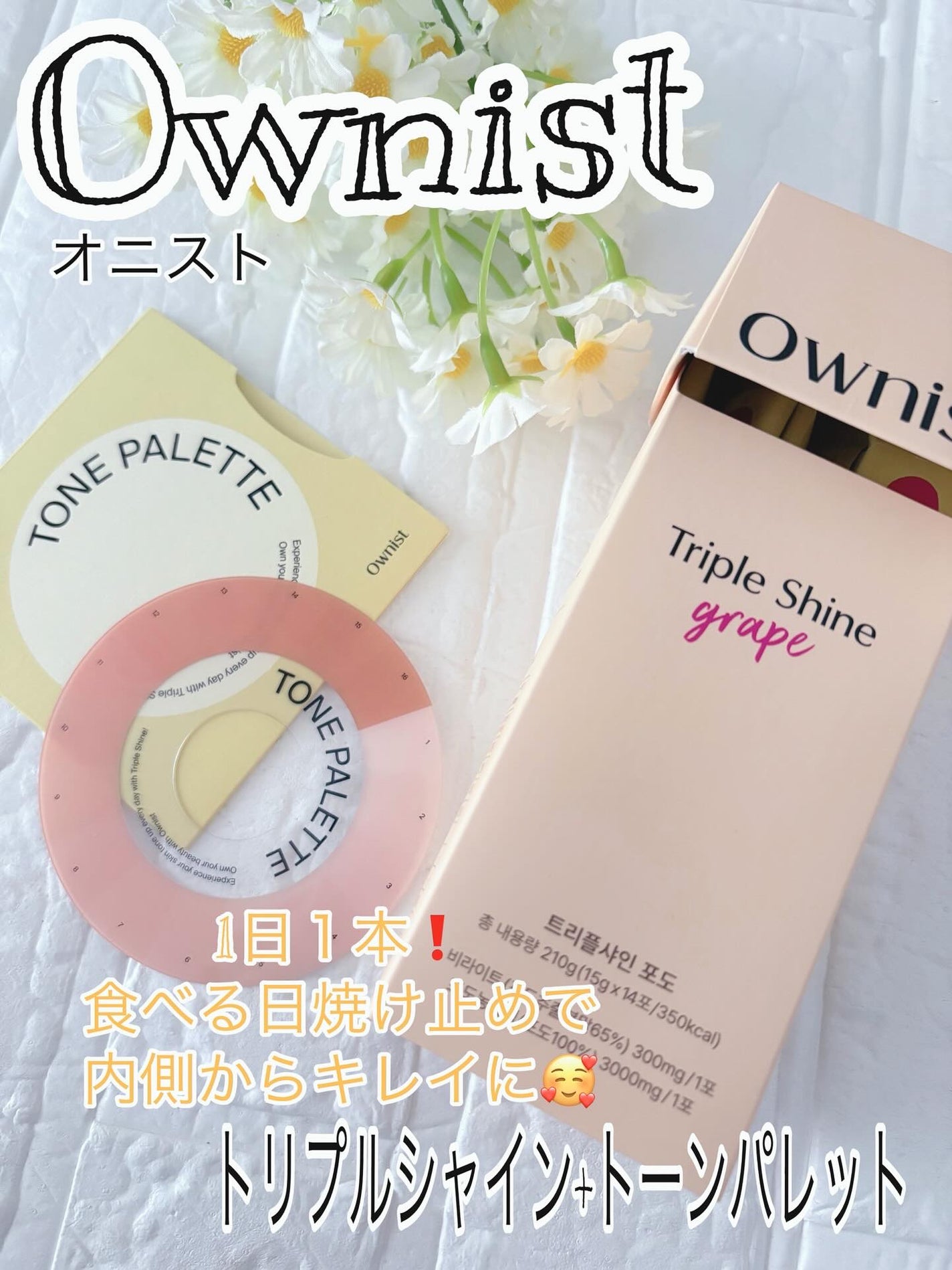 トリプルシャイン グレープ/Ownist/美容サプリメントを使ったクチコミ(1枚目)