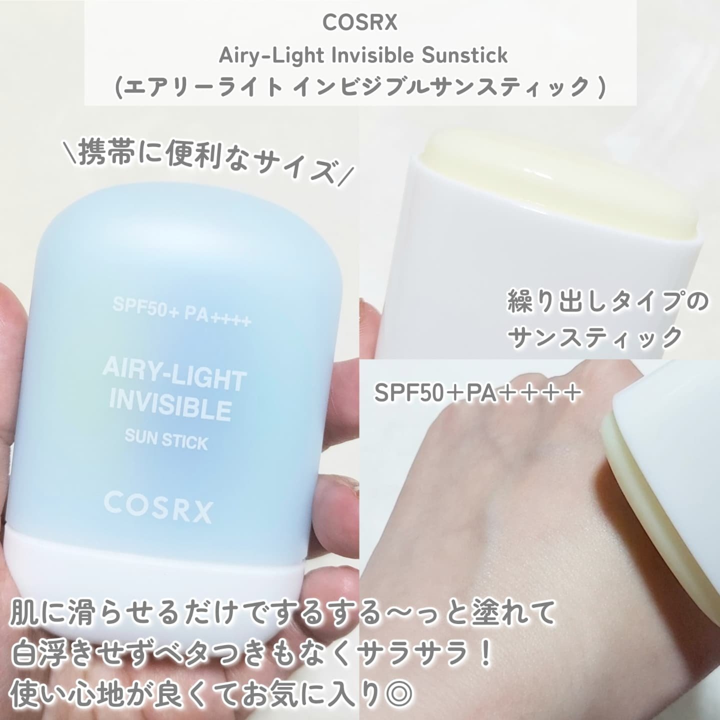 エアリーライト 透明UVスティック/COSRX/日焼け止めスティックを使ったクチコミ（2枚目）
