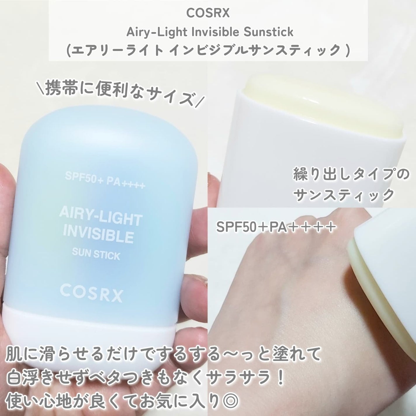 エアリーライト 透明UVスティック/COSRX/日焼け止めスティックを使ったクチコミ(2枚目)