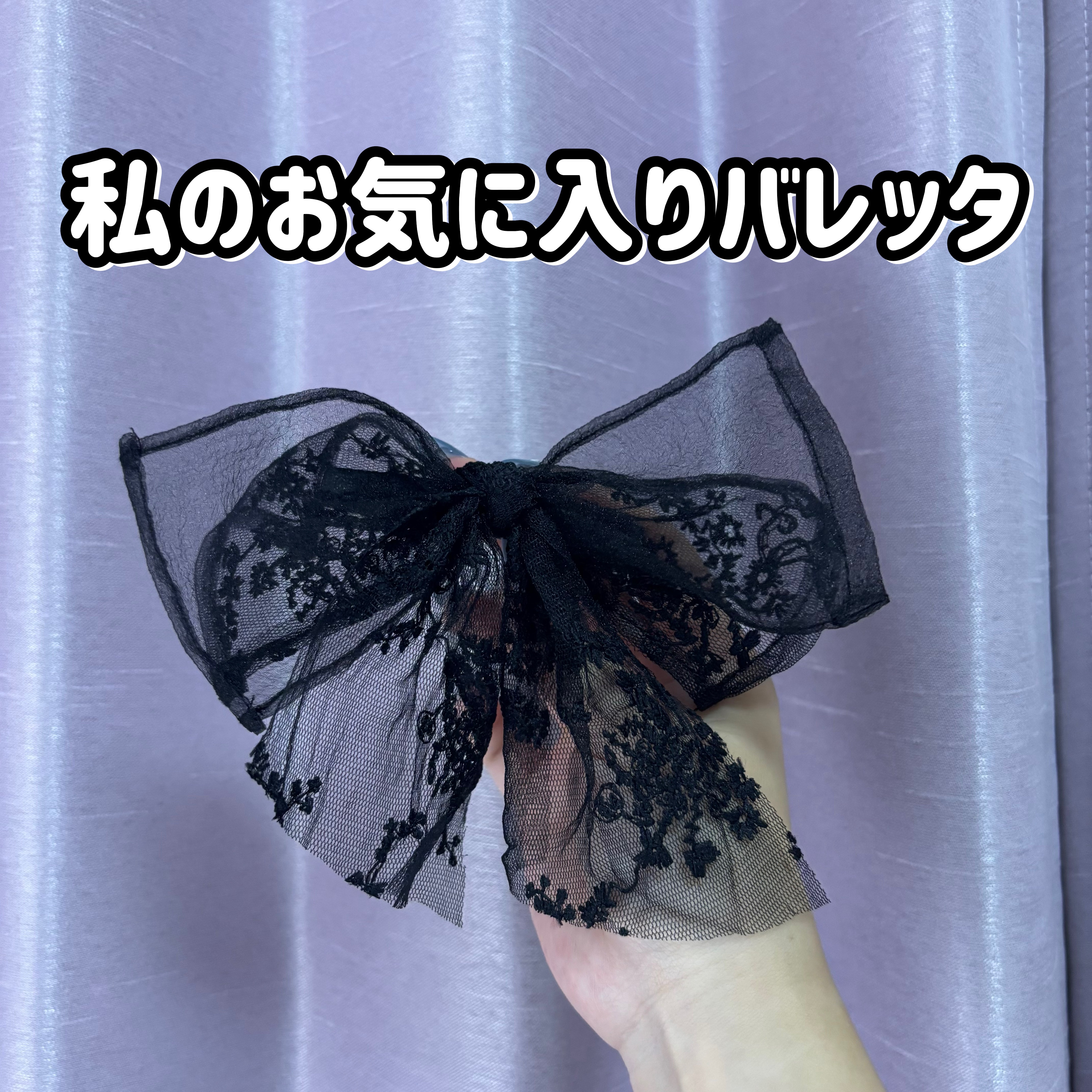私のお気に入りバレッタを紹介します！

黒のお花の刺繍が入ったリボンバレッタです！

ハーフアップやポニーテールの時につけると可愛いです💗