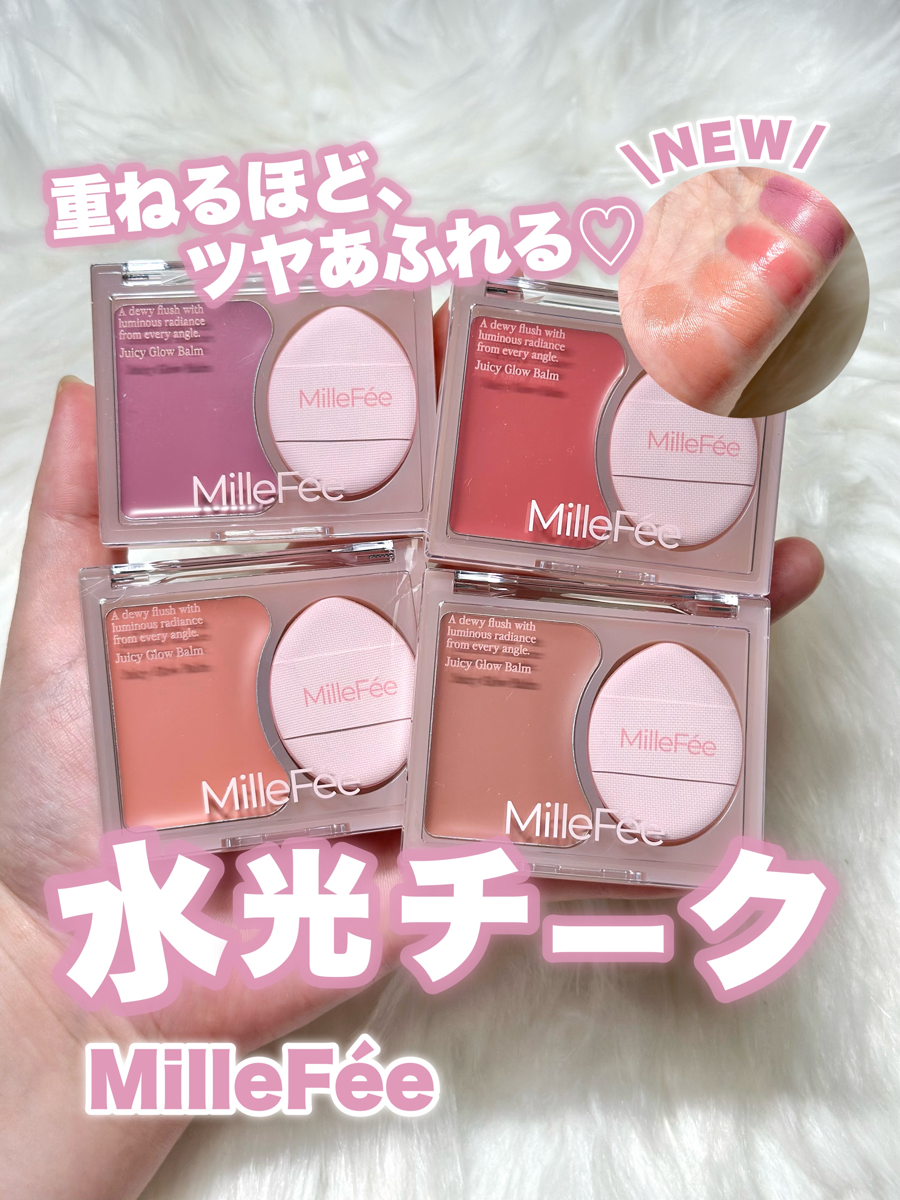 MilleFée ジューシーグロウバームのクチコミ「重ねるほど、ツヤあふれる水光チーク登場！

8/1発売！
———-♡——————–♡———
M.....」（1枚目）
